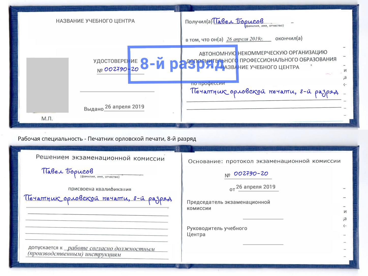 корочка 8-й разряд Печатник орловской печати Коркино