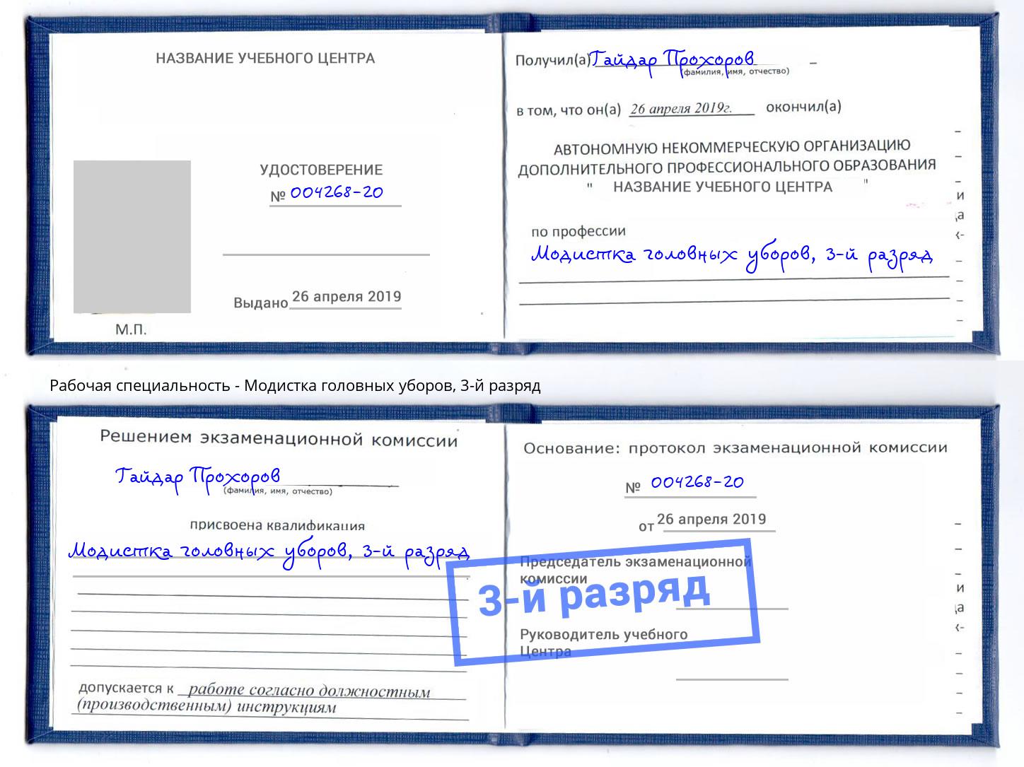 корочка 3-й разряд Модистка головных уборов Коркино