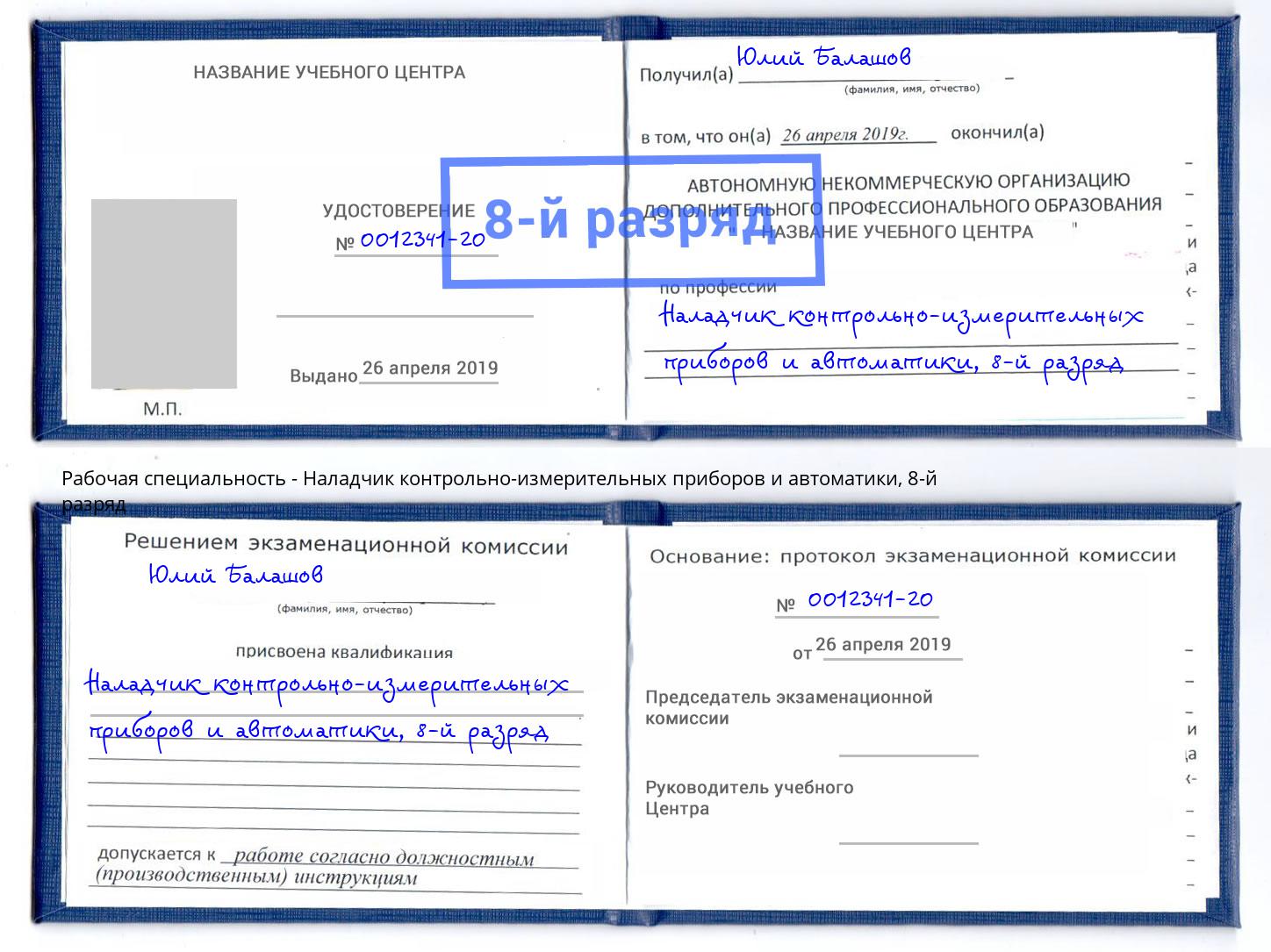 корочка 8-й разряд Наладчик контрольно-измерительных приборов и автоматики Коркино