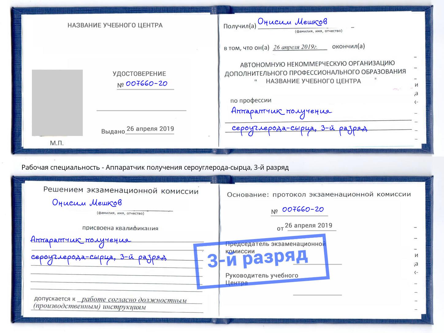 корочка 3-й разряд Аппаратчик получения сероуглерода-сырца Коркино
