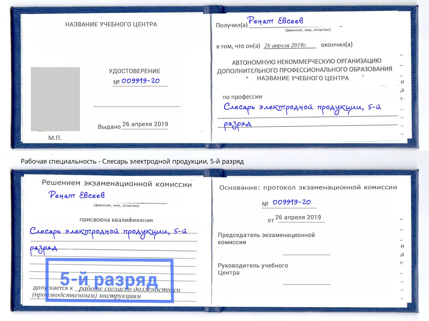 корочка 5-й разряд Слесарь электродной продукции Коркино