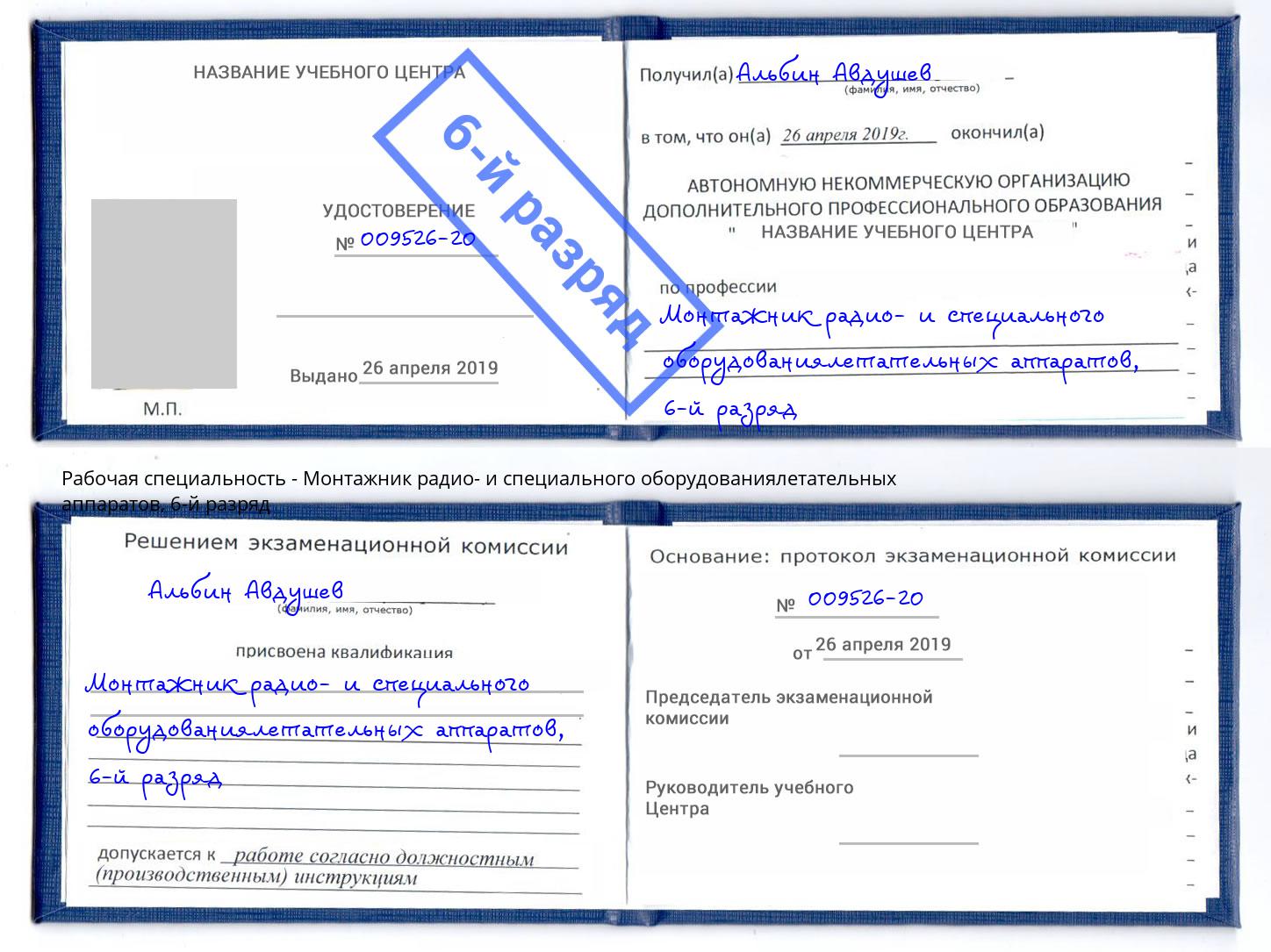 корочка 6-й разряд Монтажник радио- и специального оборудованиялетательных аппаратов Коркино