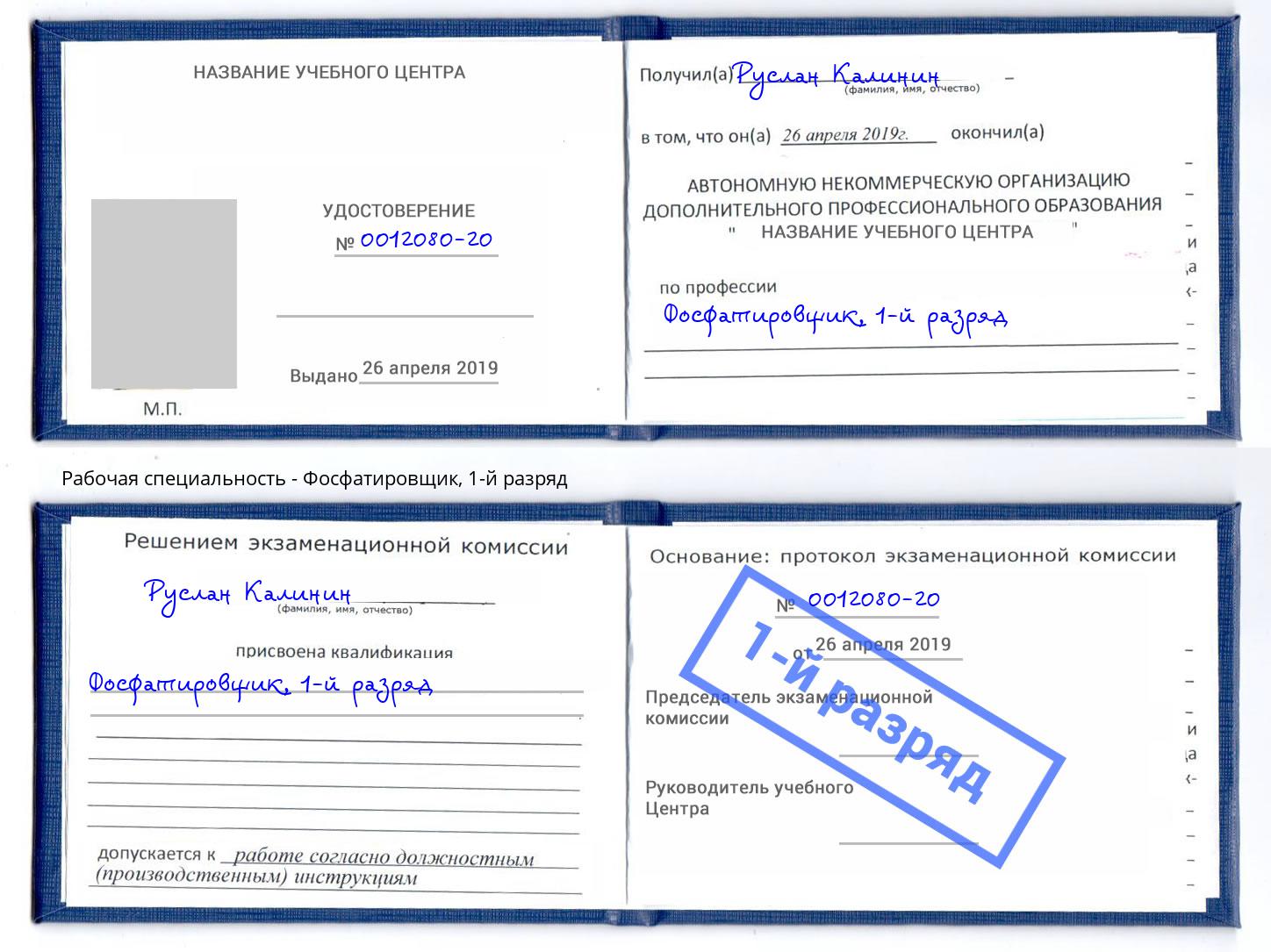корочка 1-й разряд Фосфатировщик Коркино
