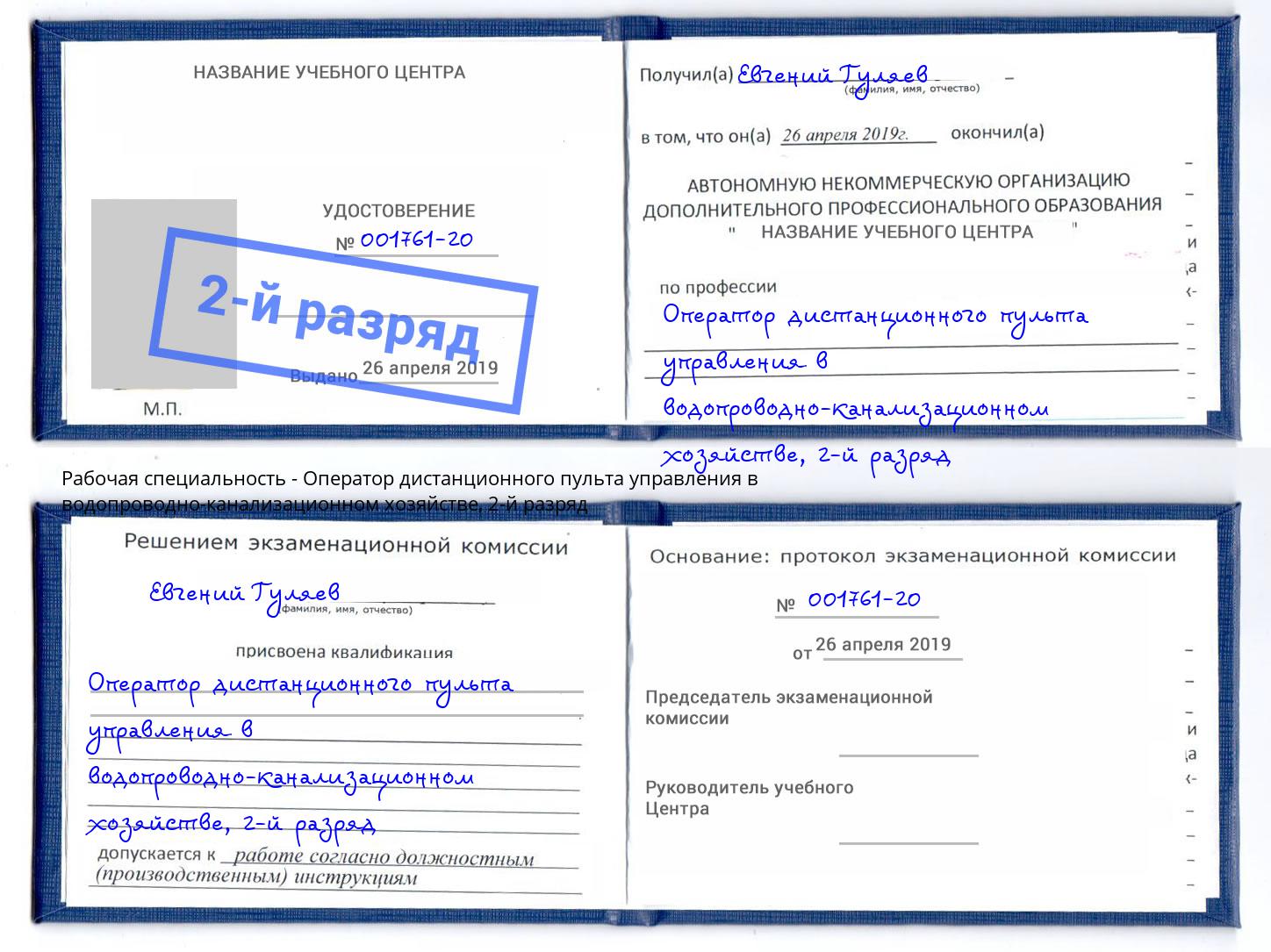 корочка 2-й разряд Оператор дистанционного пульта управления в водопроводно-канализационном хозяйстве Коркино