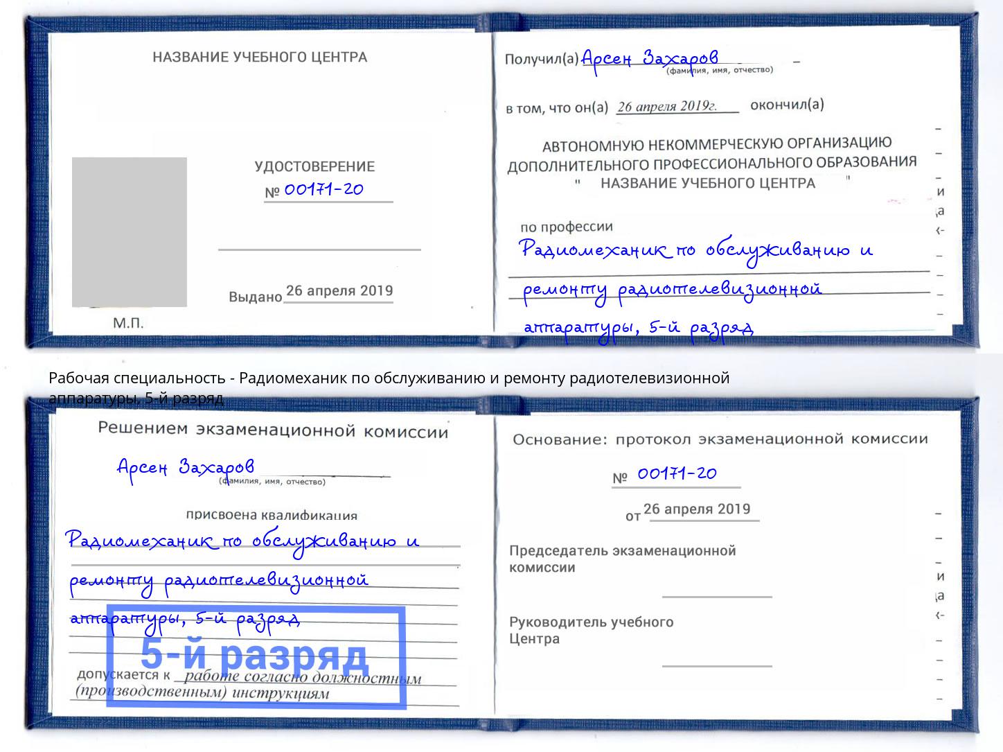 корочка 5-й разряд Радиомеханик по обслуживанию и ремонту радиотелевизионной аппаратуры Коркино