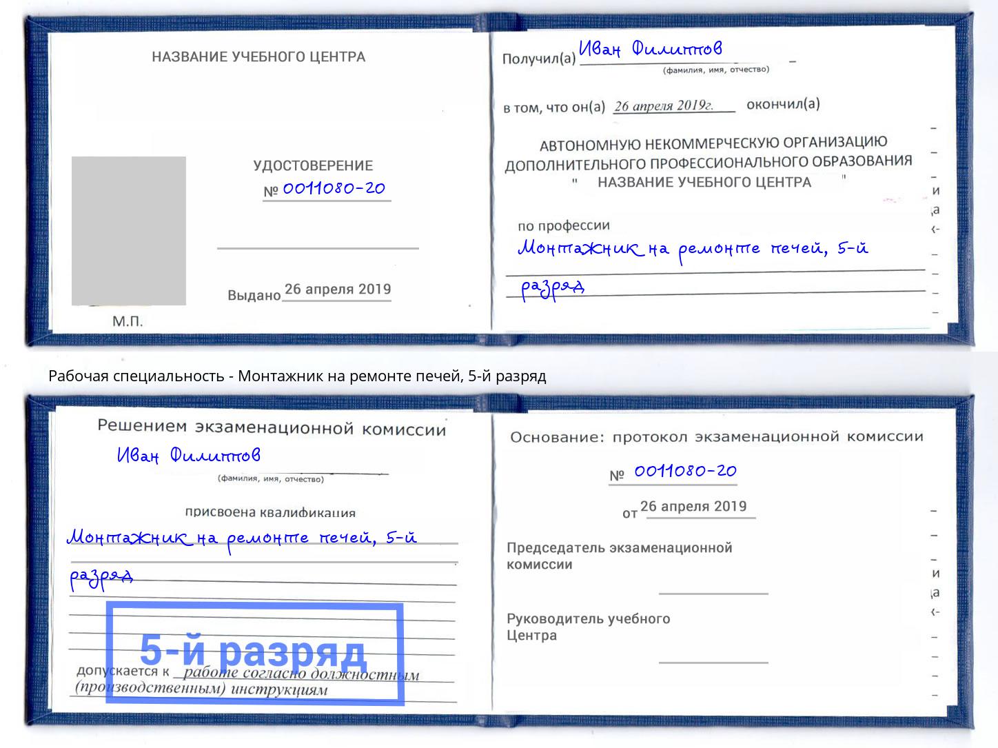 корочка 5-й разряд Монтажник на ремонте печей Коркино