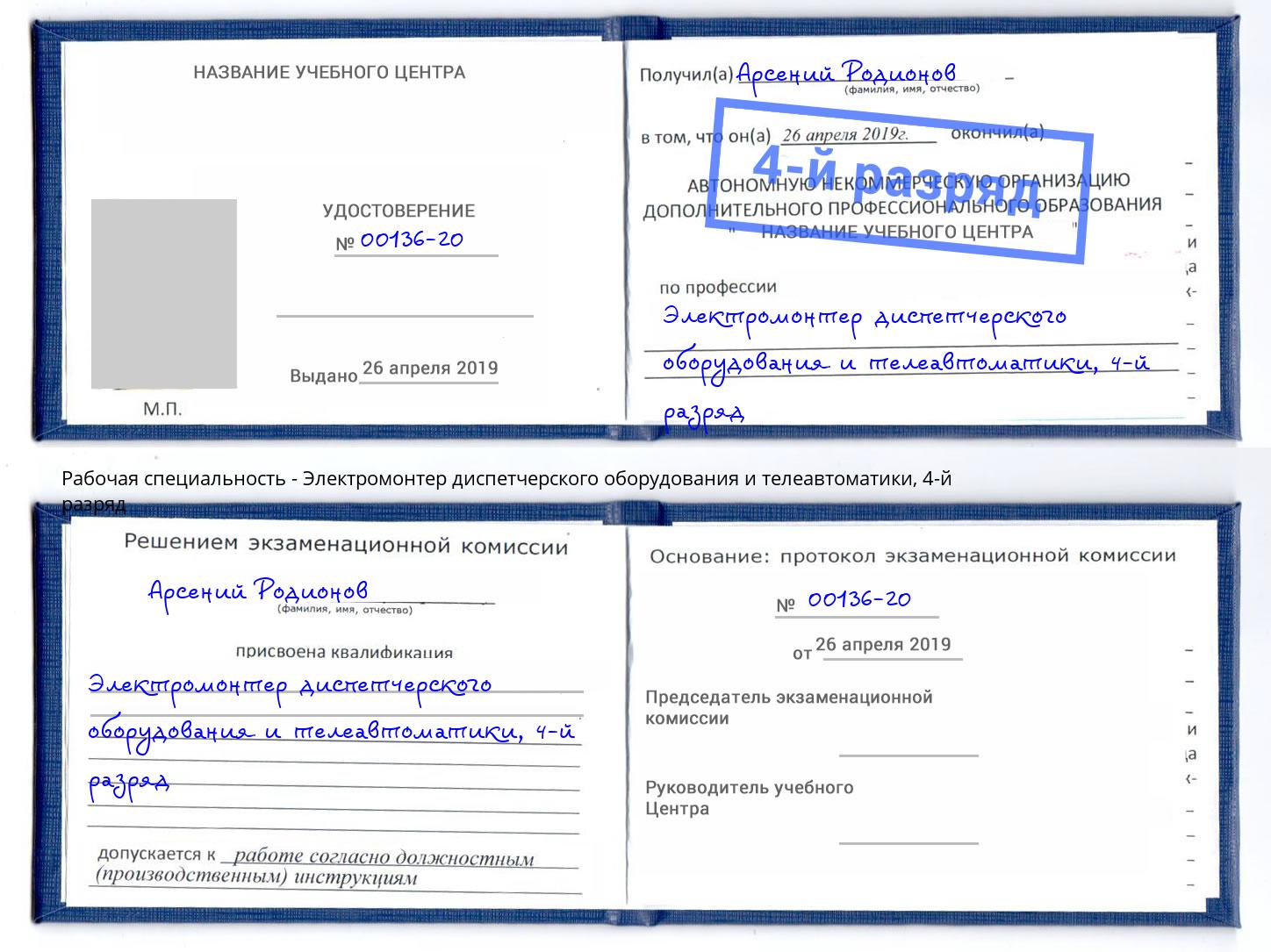 корочка 4-й разряд Электромонтер диспетчерского оборудования и телеавтоматики Коркино