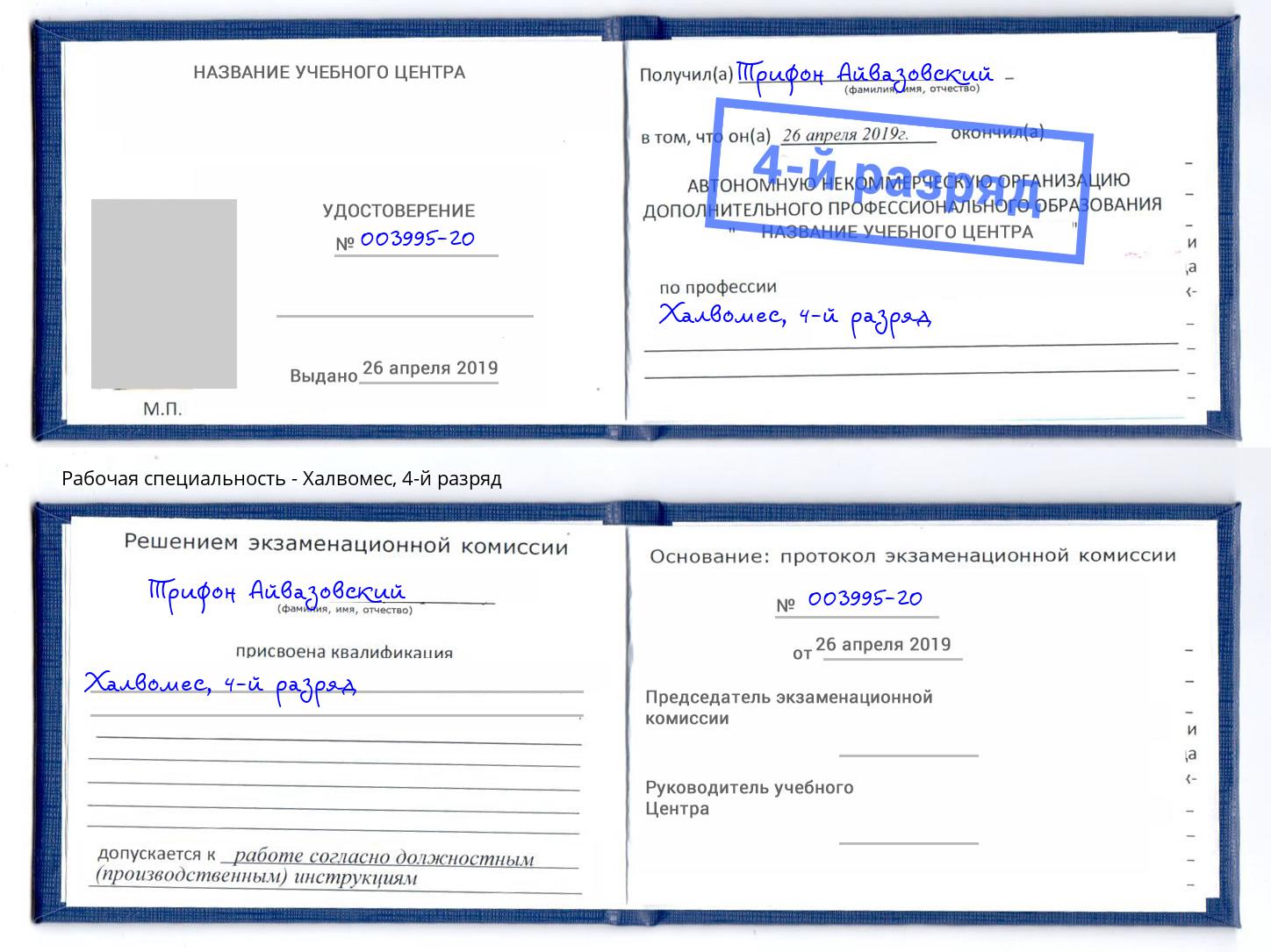 корочка 4-й разряд Халвомес Коркино
