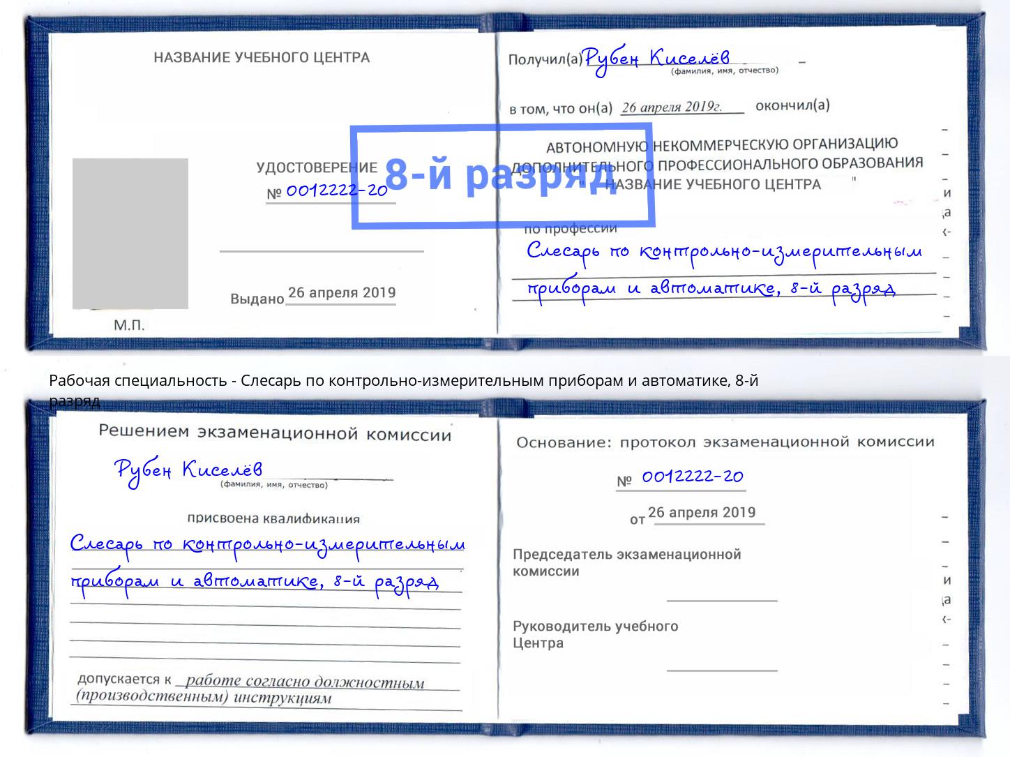корочка 8-й разряд Слесарь по контрольно-измерительным приборам и автоматике Коркино