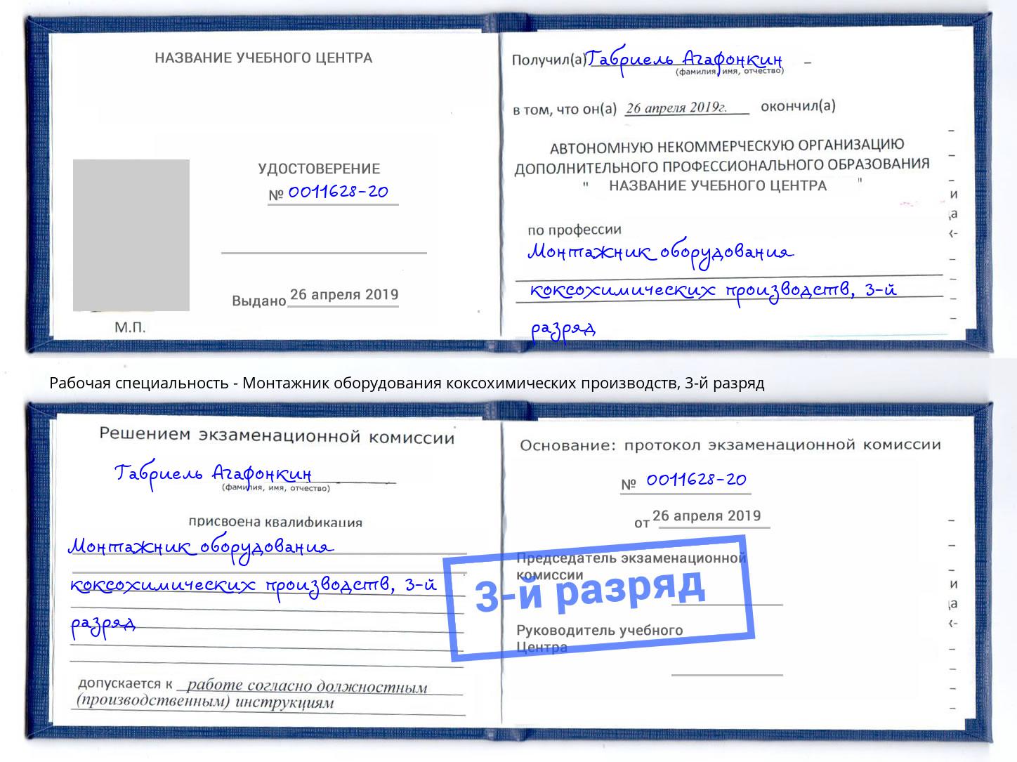 корочка 3-й разряд Монтажник оборудования коксохимических производств Коркино