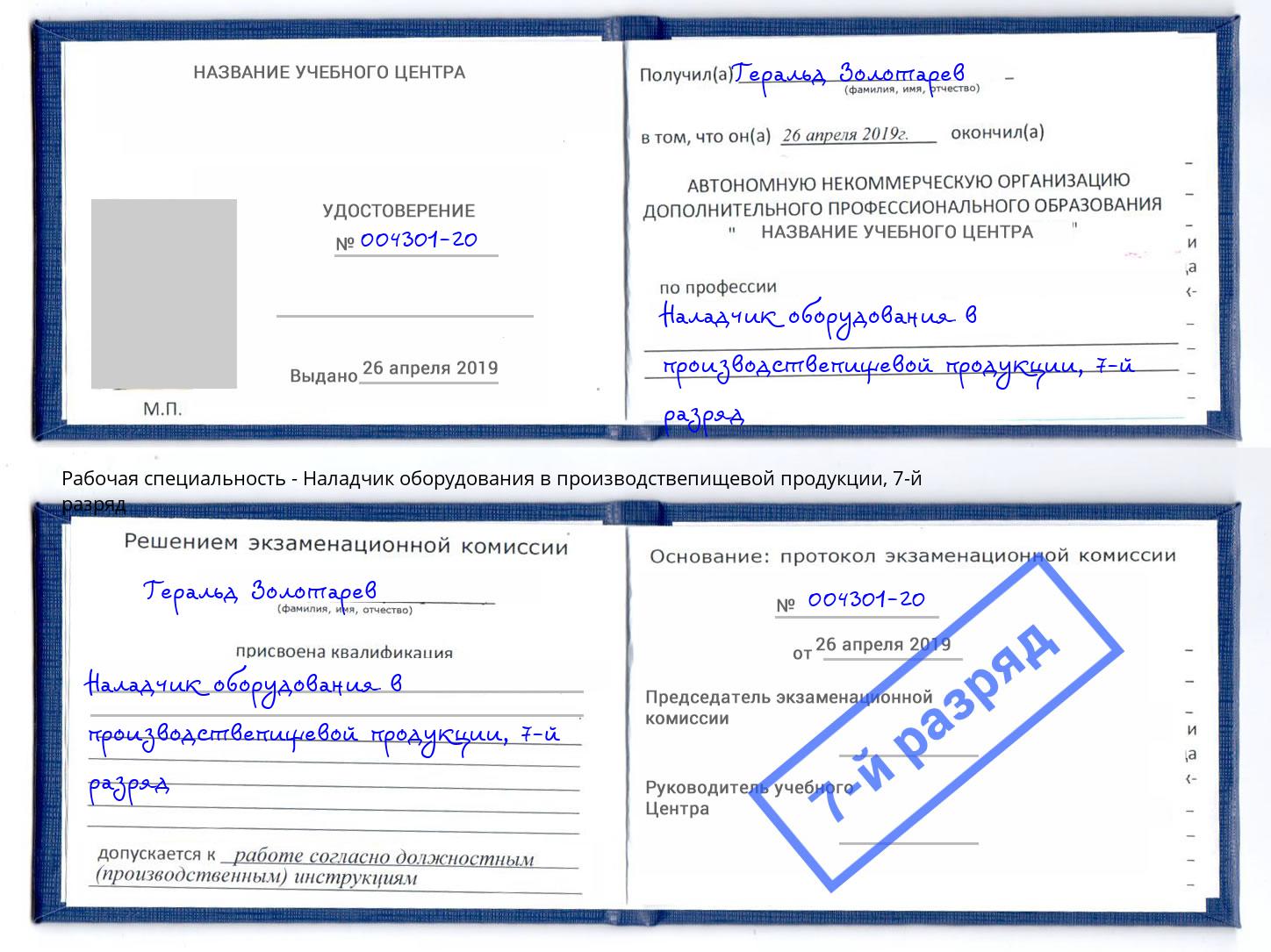 корочка 7-й разряд Наладчик оборудования в производствепищевой продукции Коркино