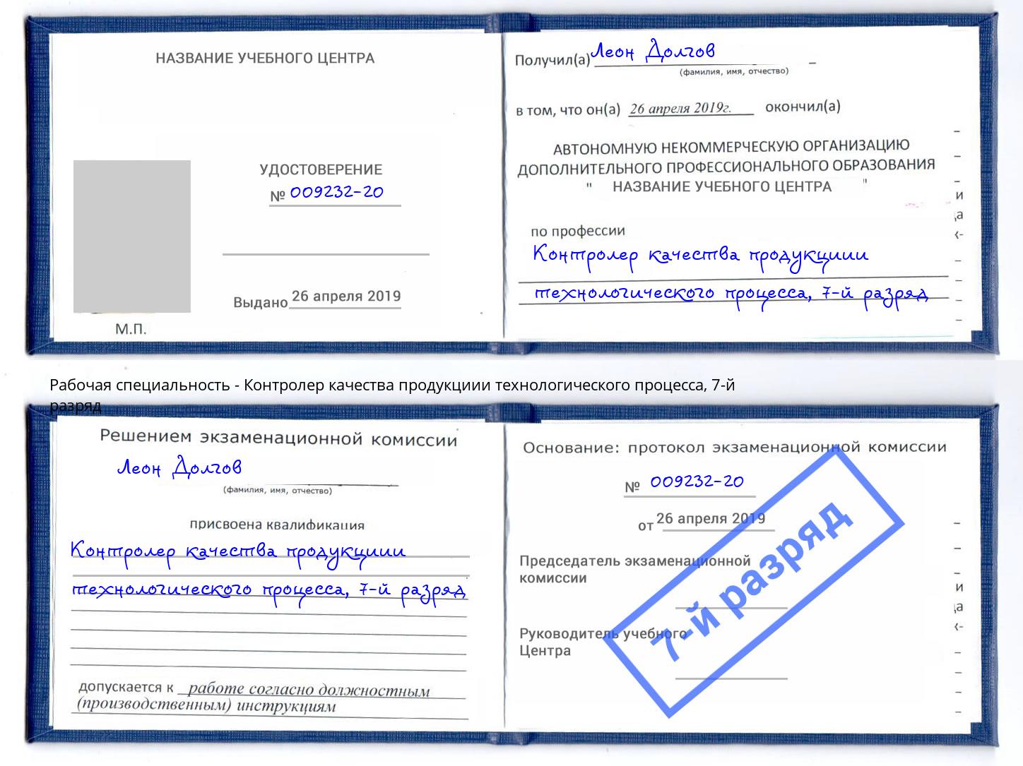 корочка 7-й разряд Контролер качества продукциии технологического процесса Коркино