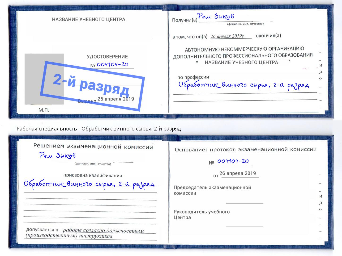 корочка 2-й разряд Обработчик винного сырья Коркино