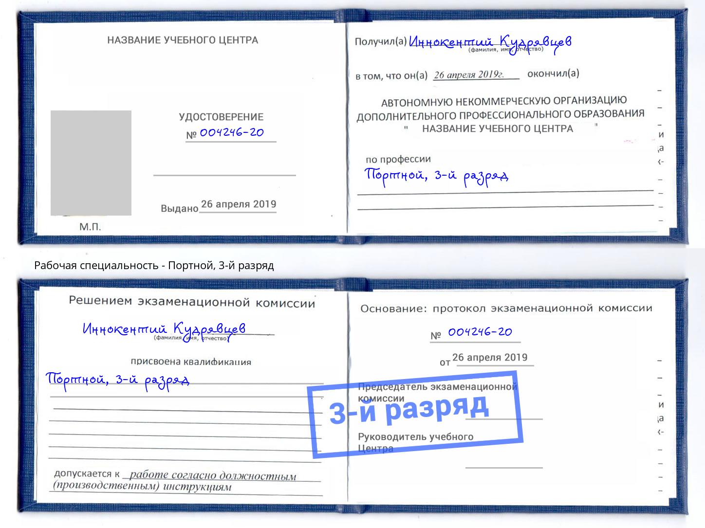 корочка 3-й разряд Портной Коркино