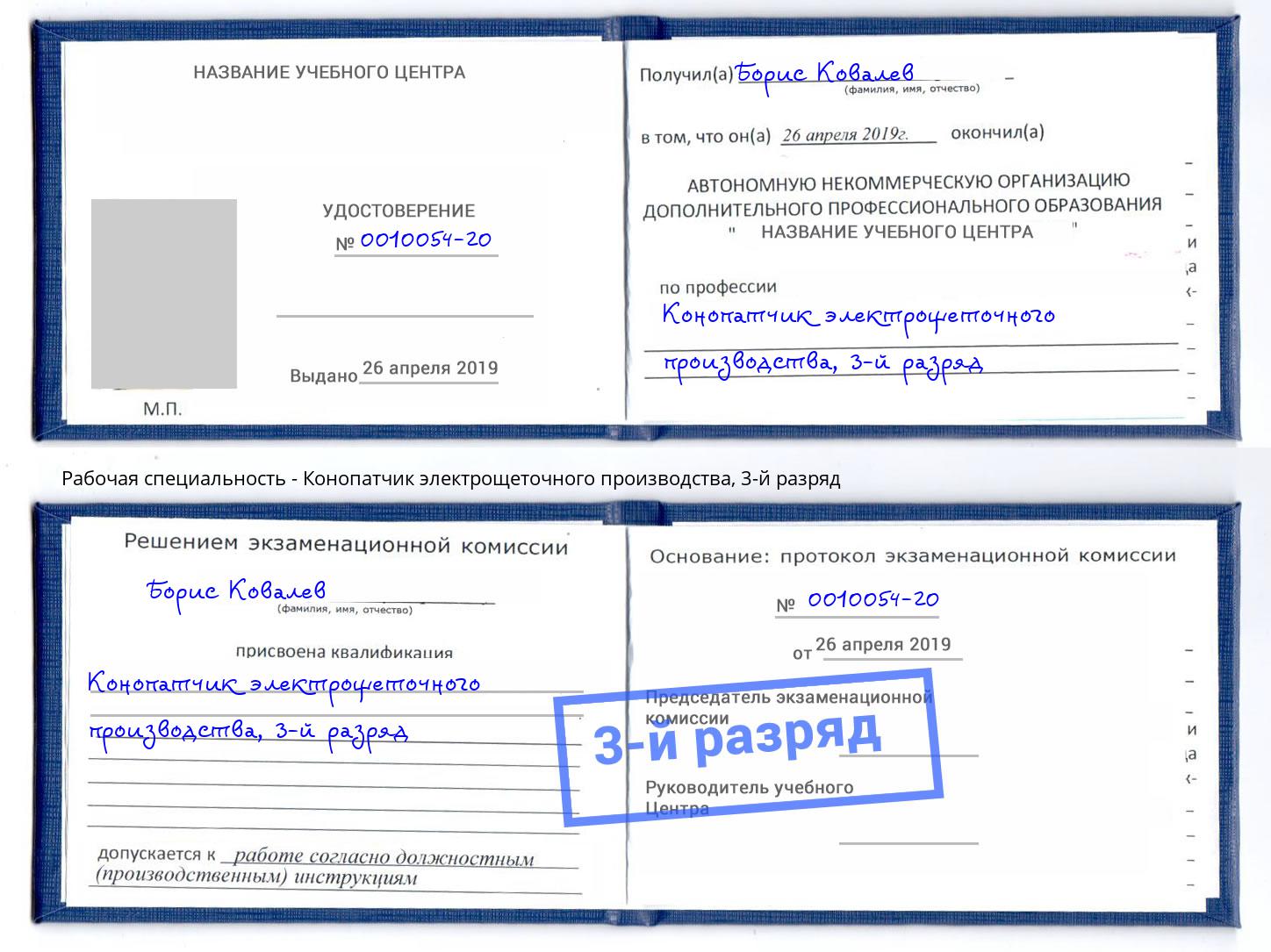 корочка 3-й разряд Конопатчик электрощеточного производства Коркино