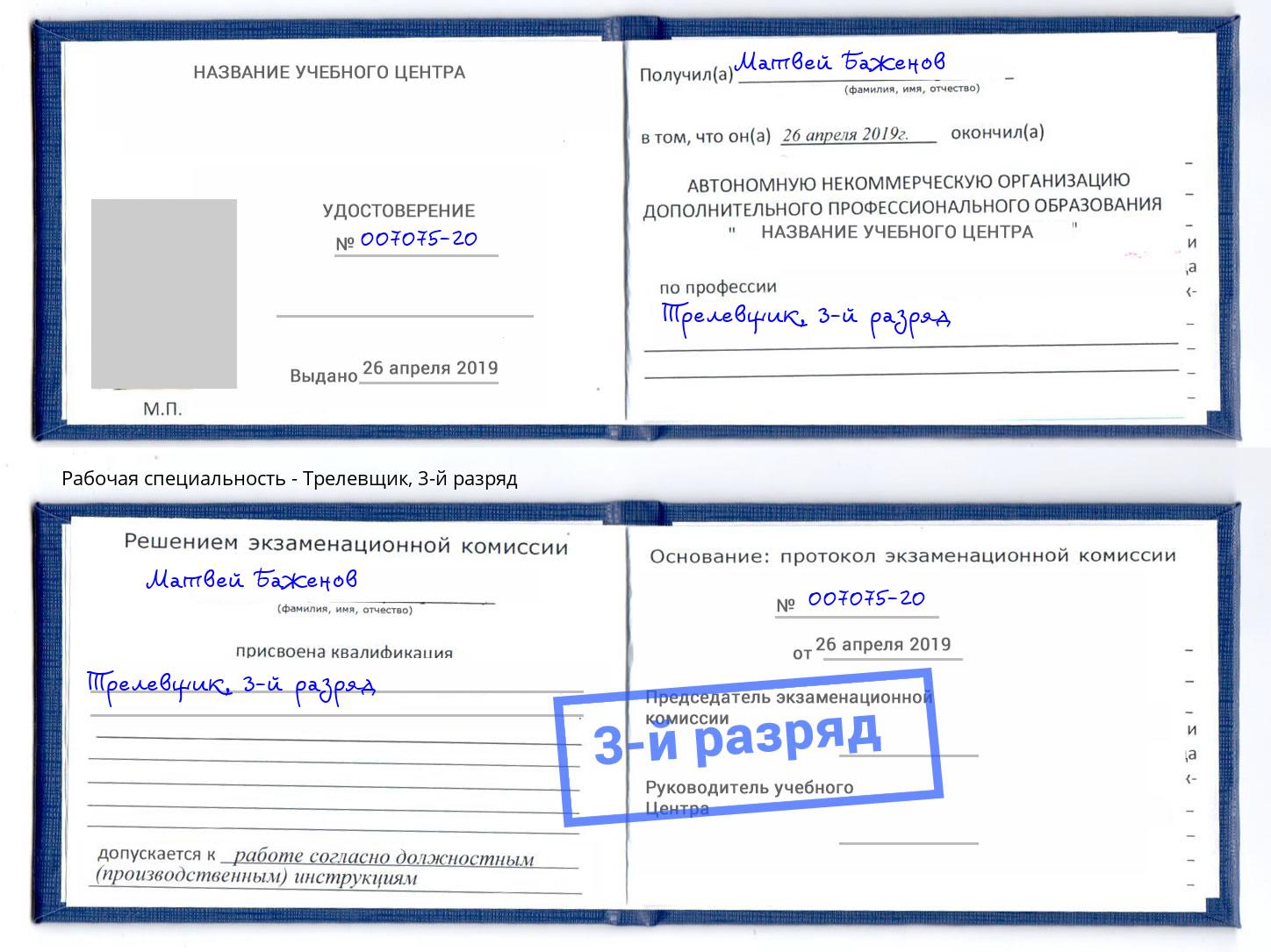 корочка 3-й разряд Трелевщик Коркино