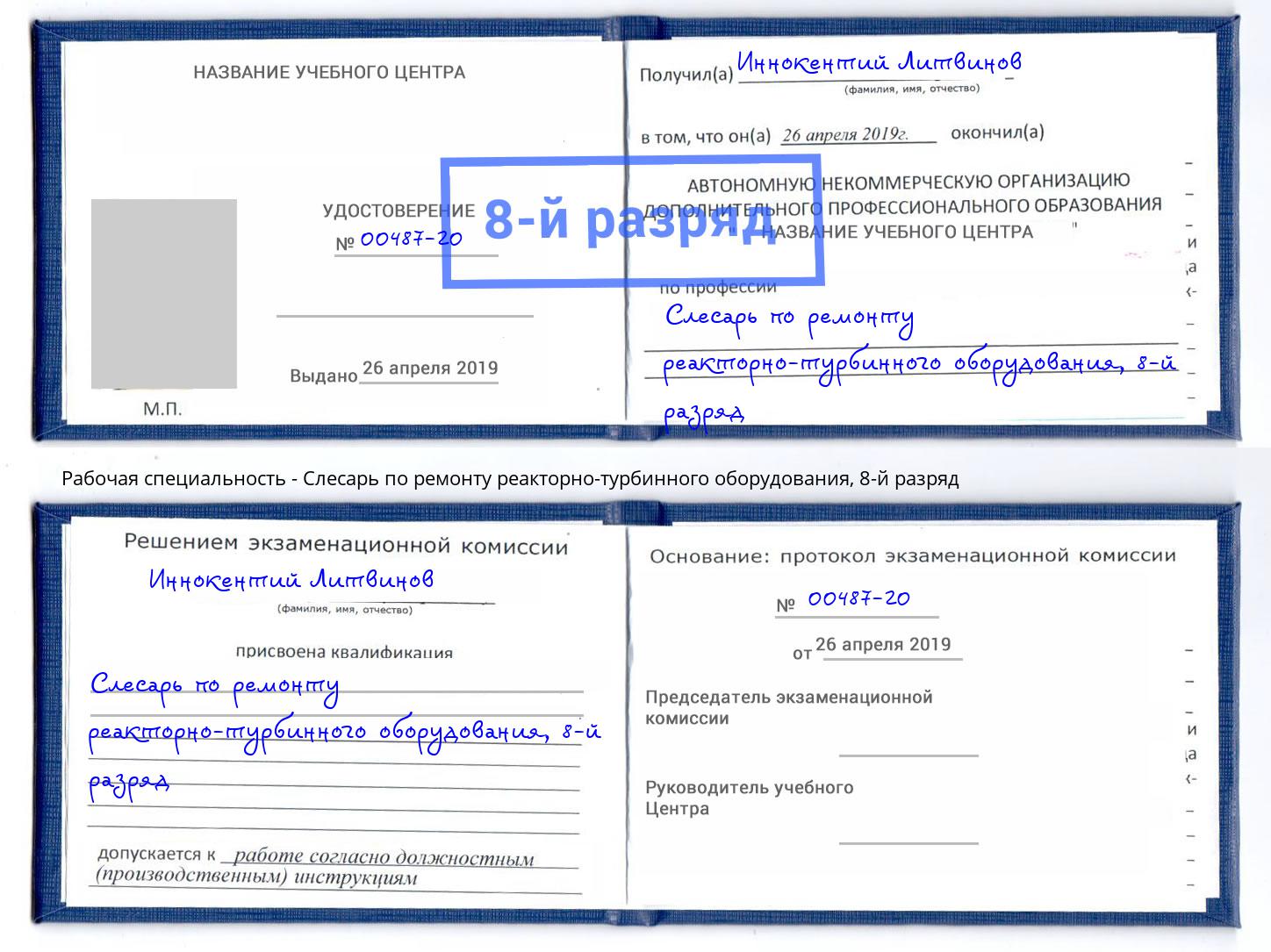 корочка 8-й разряд Слесарь по ремонту реакторно-турбинного оборудования Коркино
