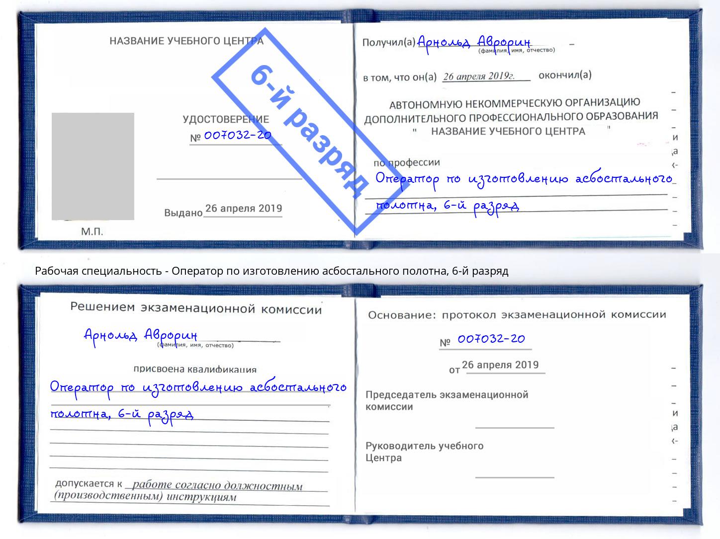 корочка 6-й разряд Оператор по изготовлению асбостального полотна Коркино