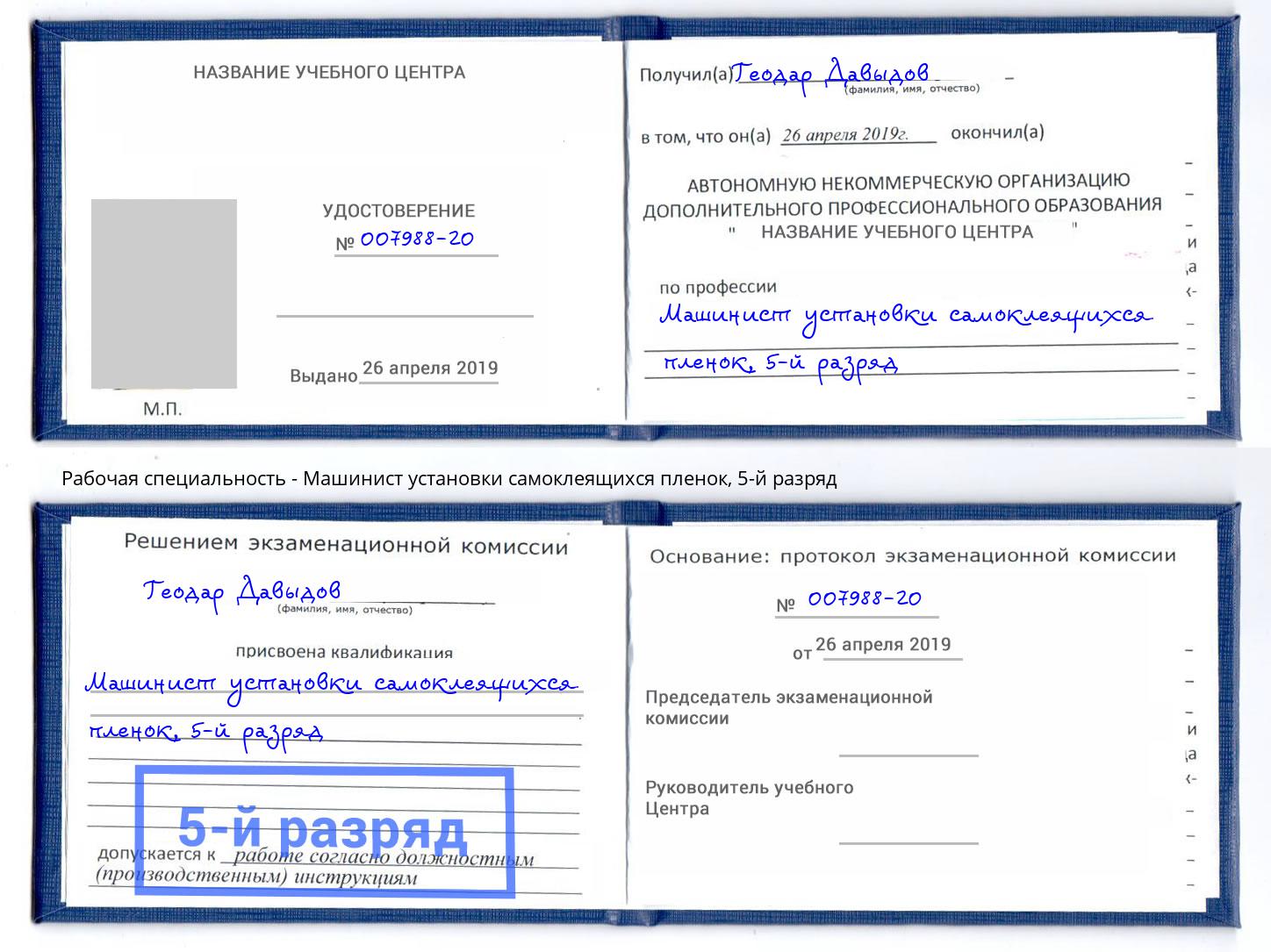 корочка 5-й разряд Машинист установки самоклеящихся пленок Коркино