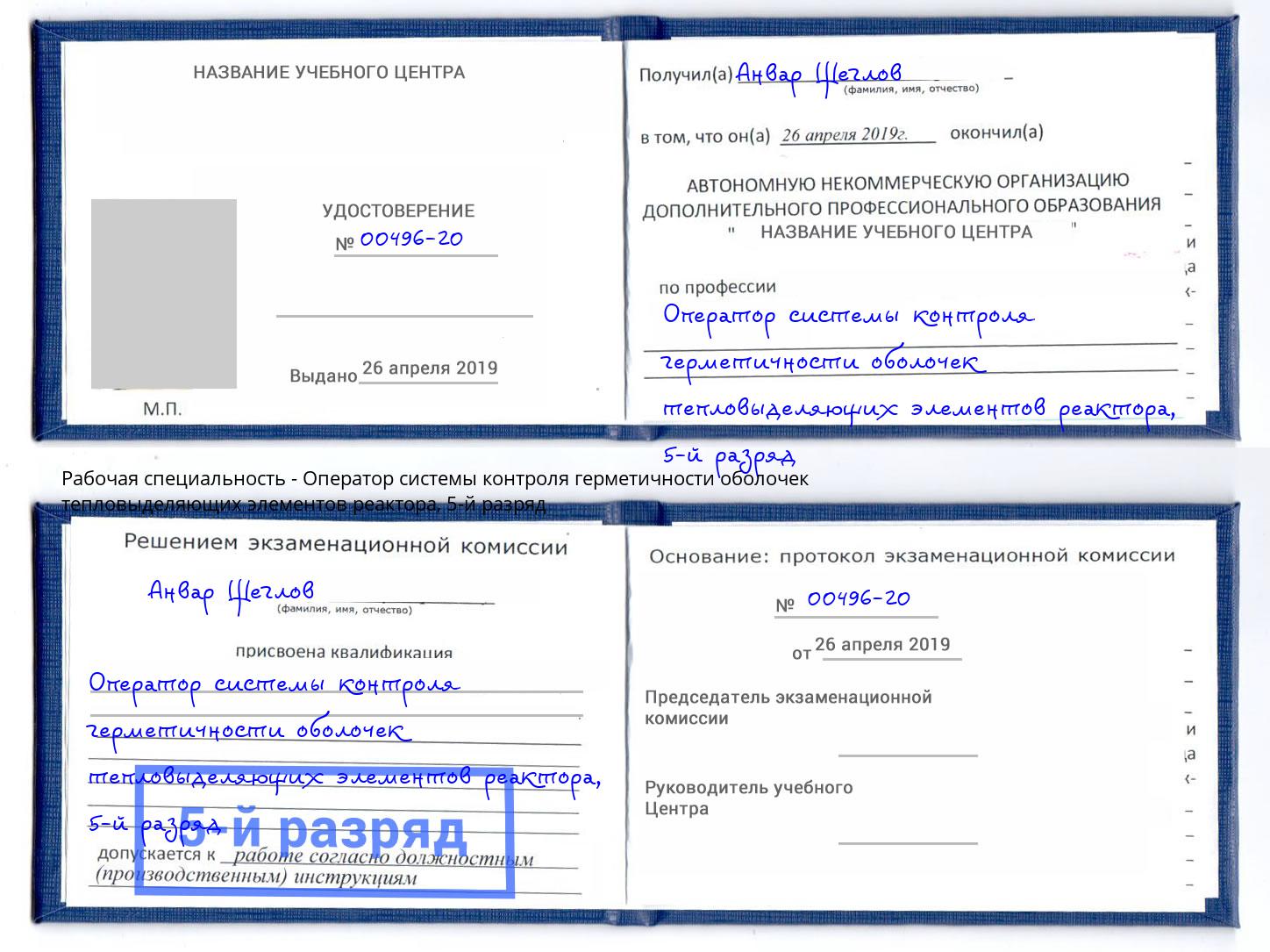 корочка 5-й разряд Оператор системы контроля герметичности оболочек тепловыделяющих элементов реактора Коркино