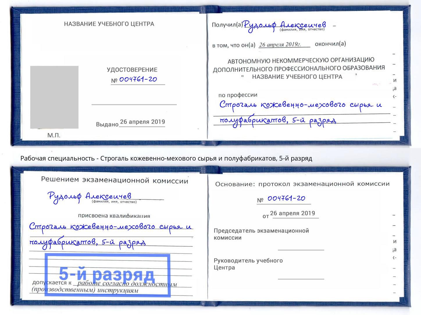 корочка 5-й разряд Строгаль кожевенно-мехового сырья и полуфабрикатов Коркино