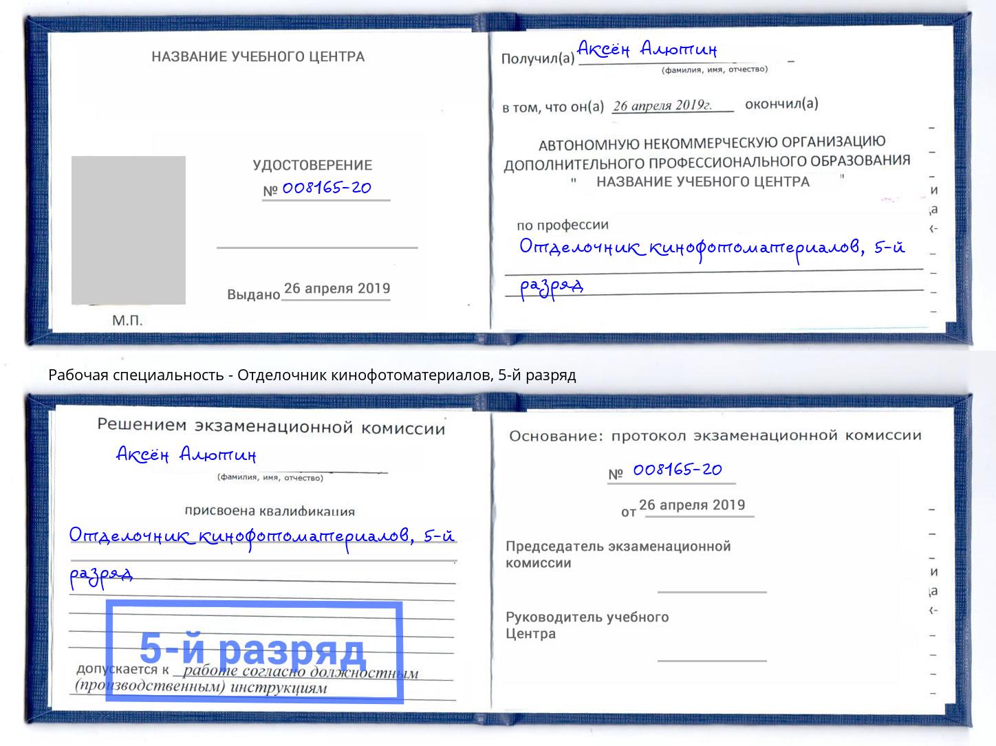 корочка 5-й разряд Отделочник кинофотоматериалов Коркино