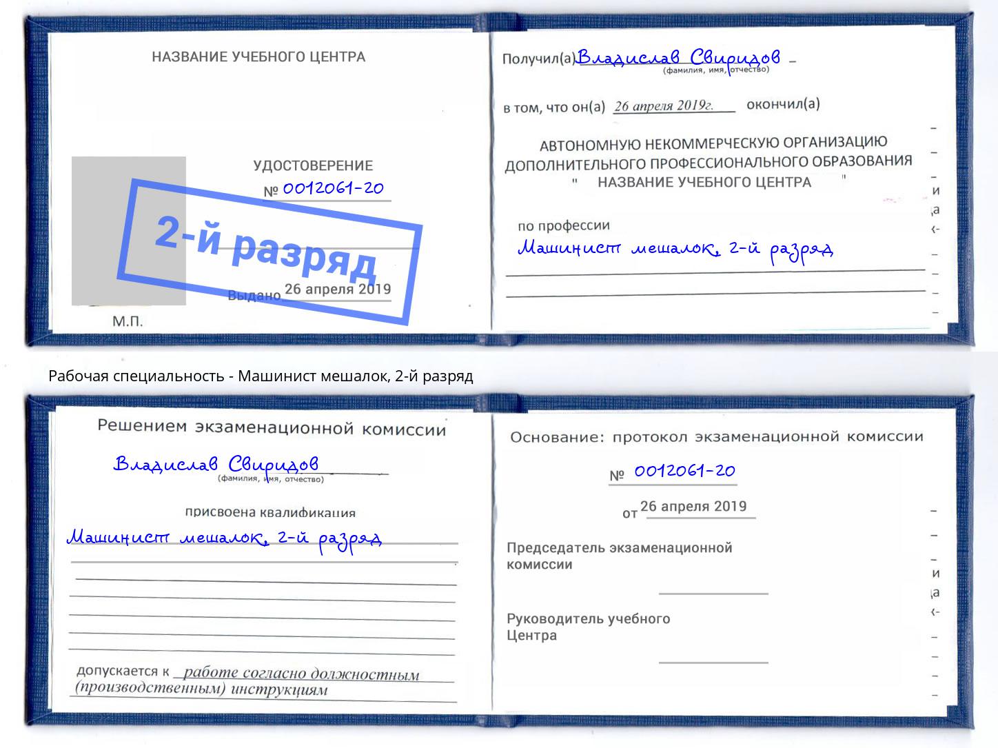 корочка 2-й разряд Машинист мешалок Коркино