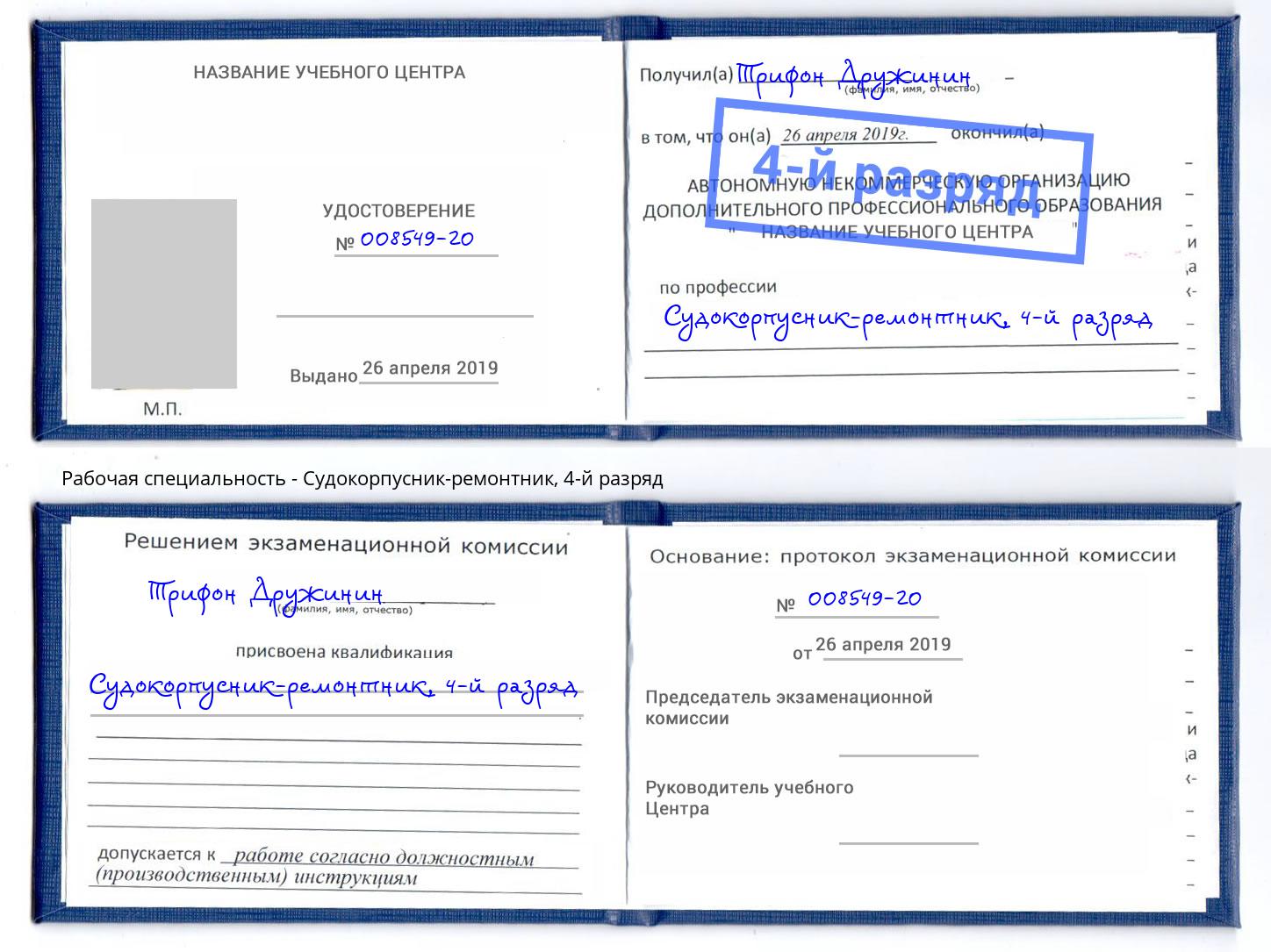 корочка 4-й разряд Судокорпусник-ремонтник Коркино