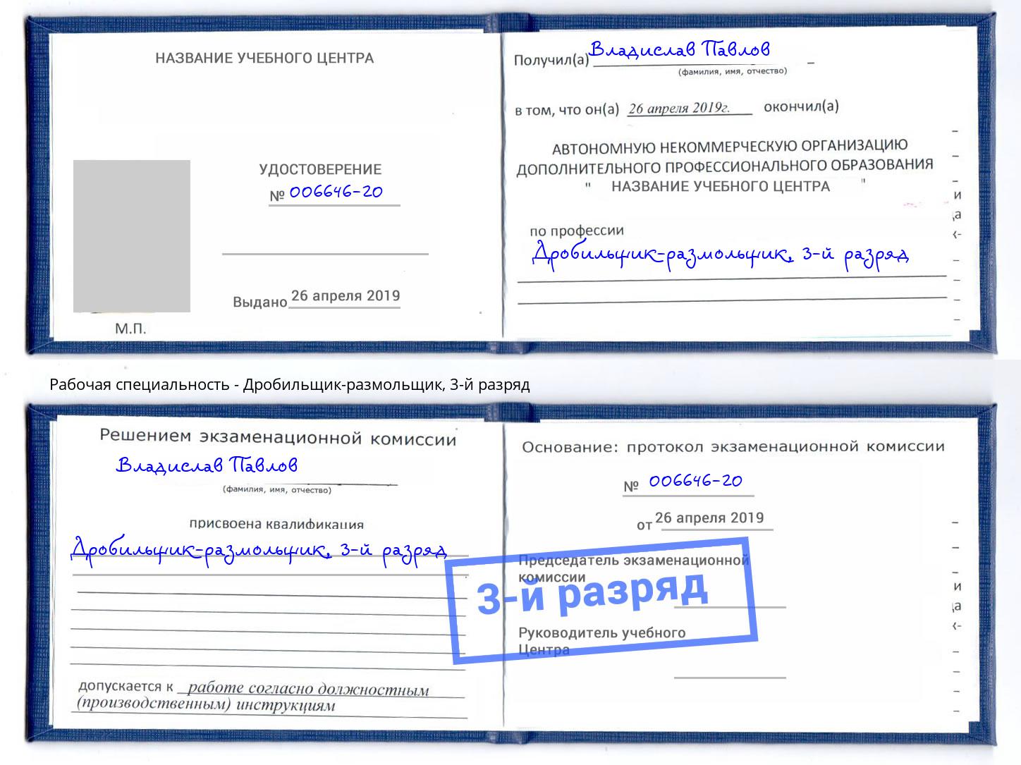 корочка 3-й разряд Дробильщик-размольщик Коркино