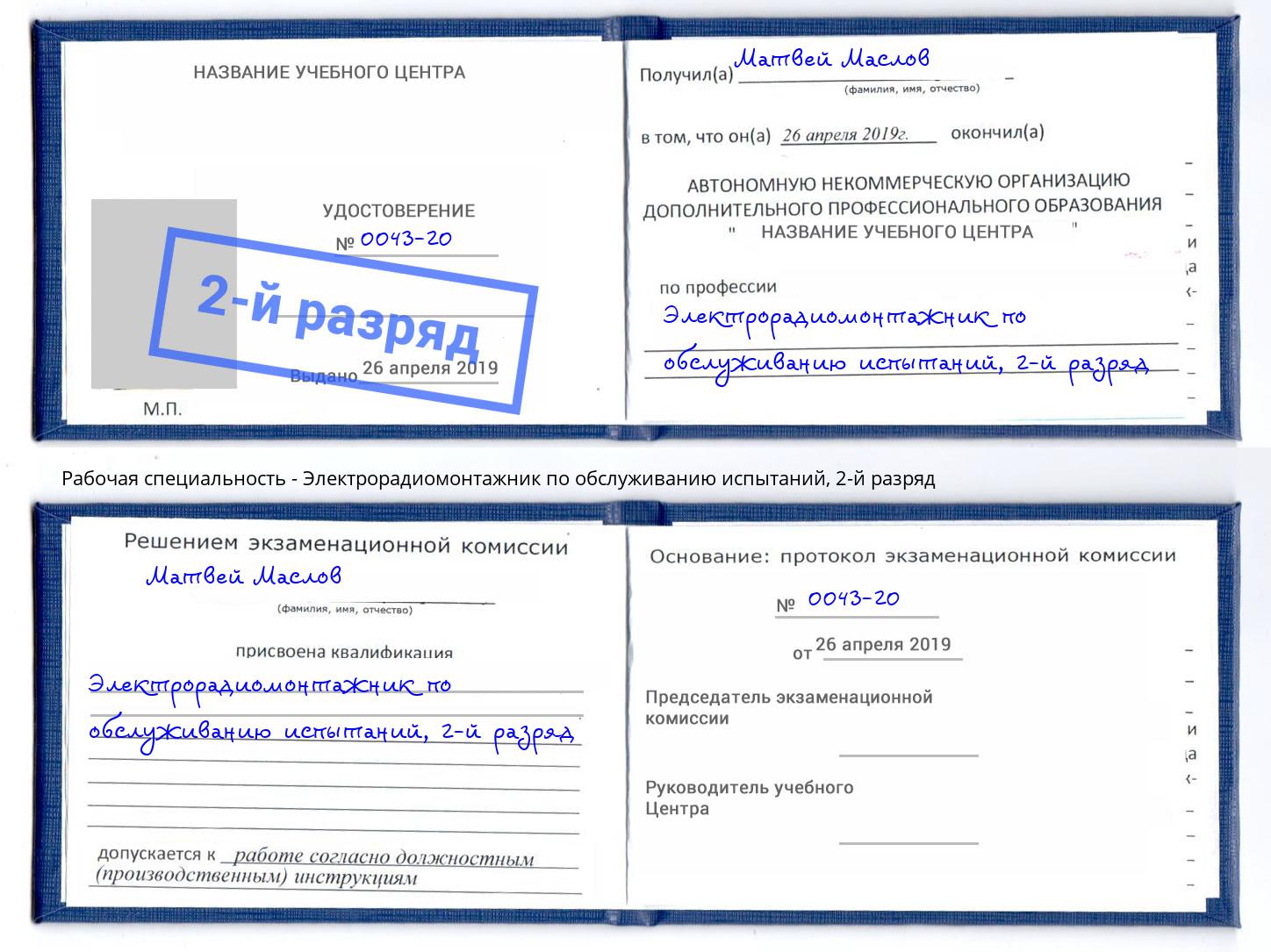 корочка 2-й разряд Электрорадиомонтажник по обслуживанию испытаний Коркино