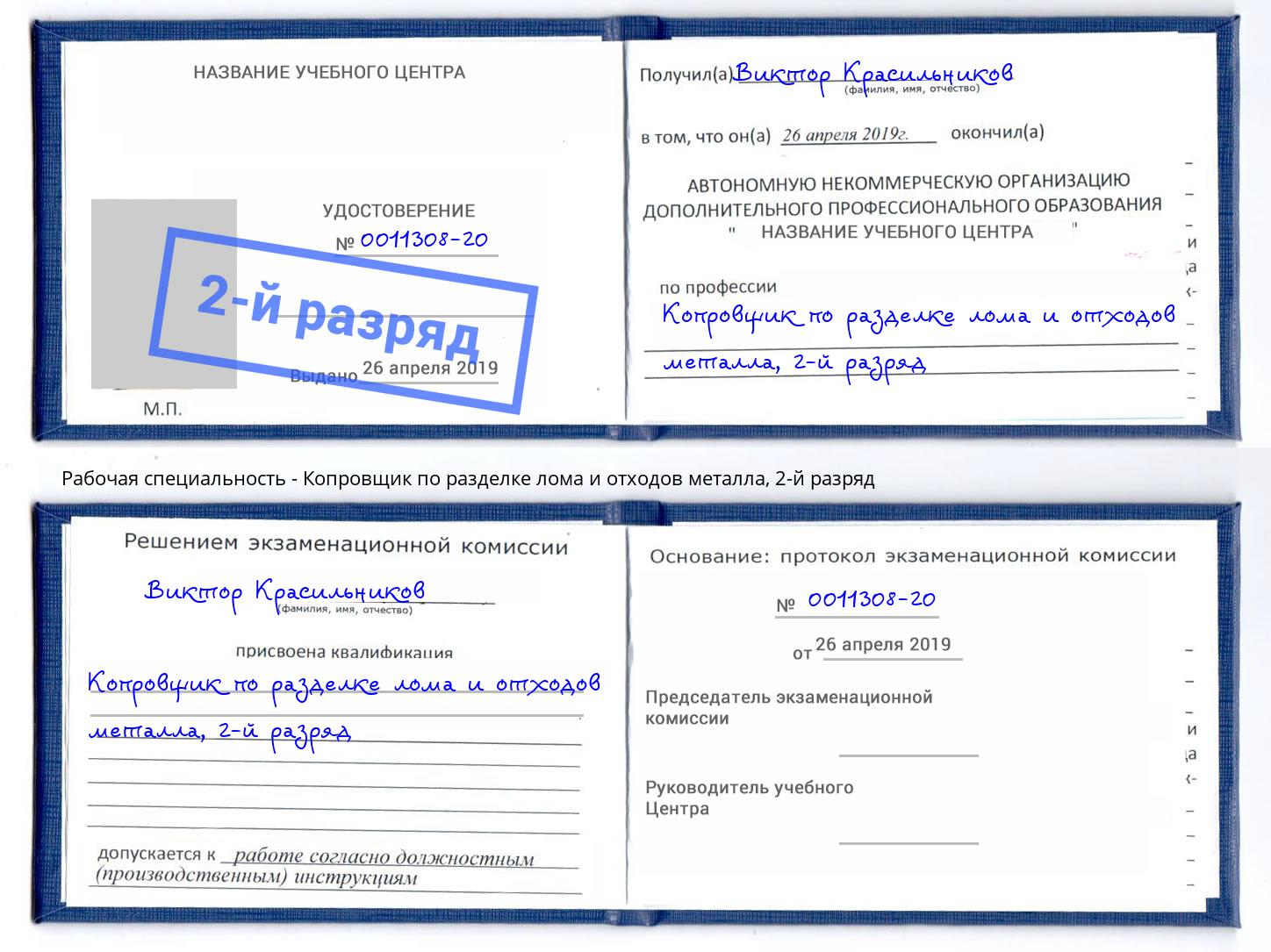 корочка 2-й разряд Копровщик по разделке лома и отходов металла Коркино