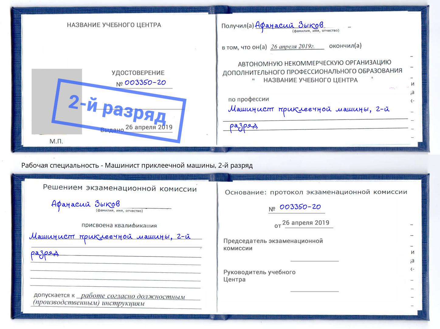 корочка 2-й разряд Машинист приклеечной машины Коркино