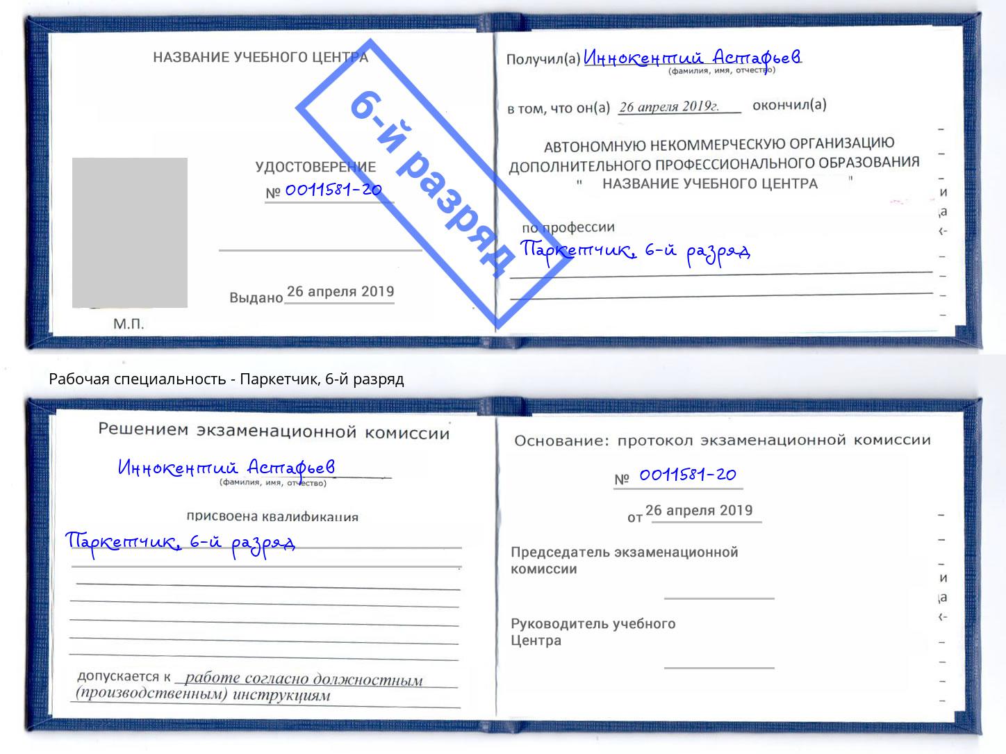 корочка 6-й разряд Паркетчик Коркино