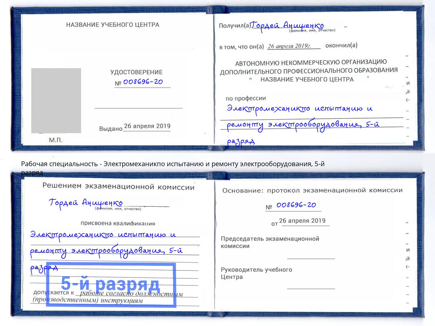 корочка 5-й разряд Электромеханикпо испытанию и ремонту электрооборудования Коркино