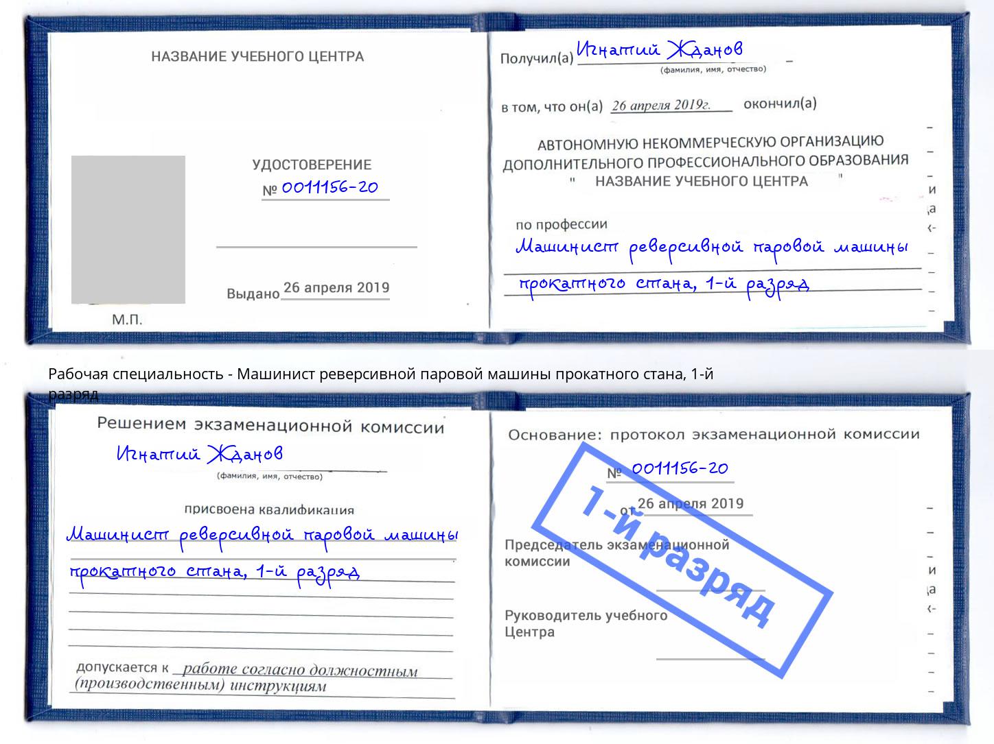 корочка 1-й разряд Машинист реверсивной паровой машины прокатного стана Коркино