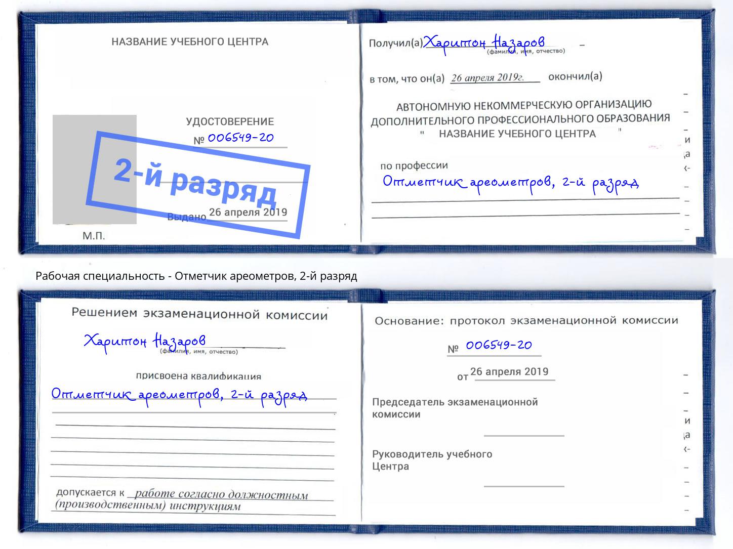 корочка 2-й разряд Отметчик ареометров Коркино