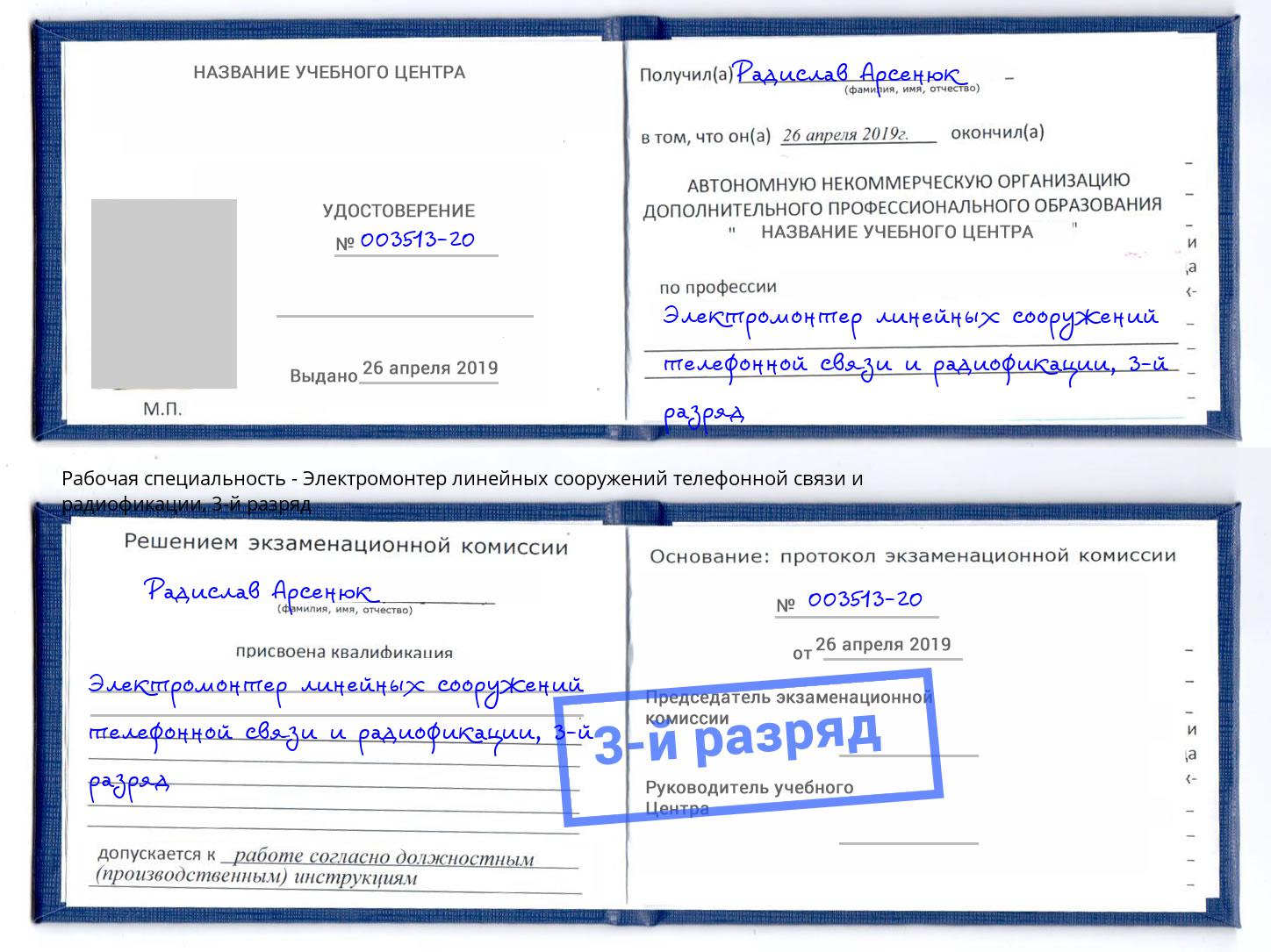 корочка 3-й разряд Электромонтер линейных сооружений телефонной связи и радиофокации Коркино