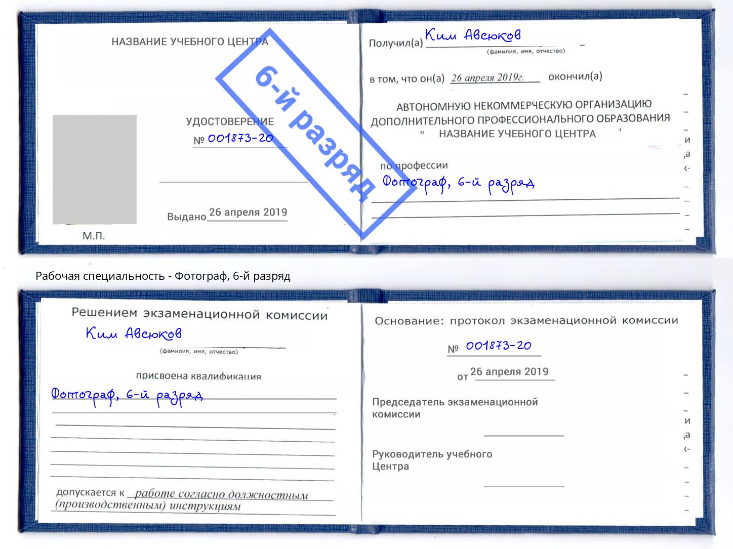 корочка 6-й разряд Фотограф Коркино