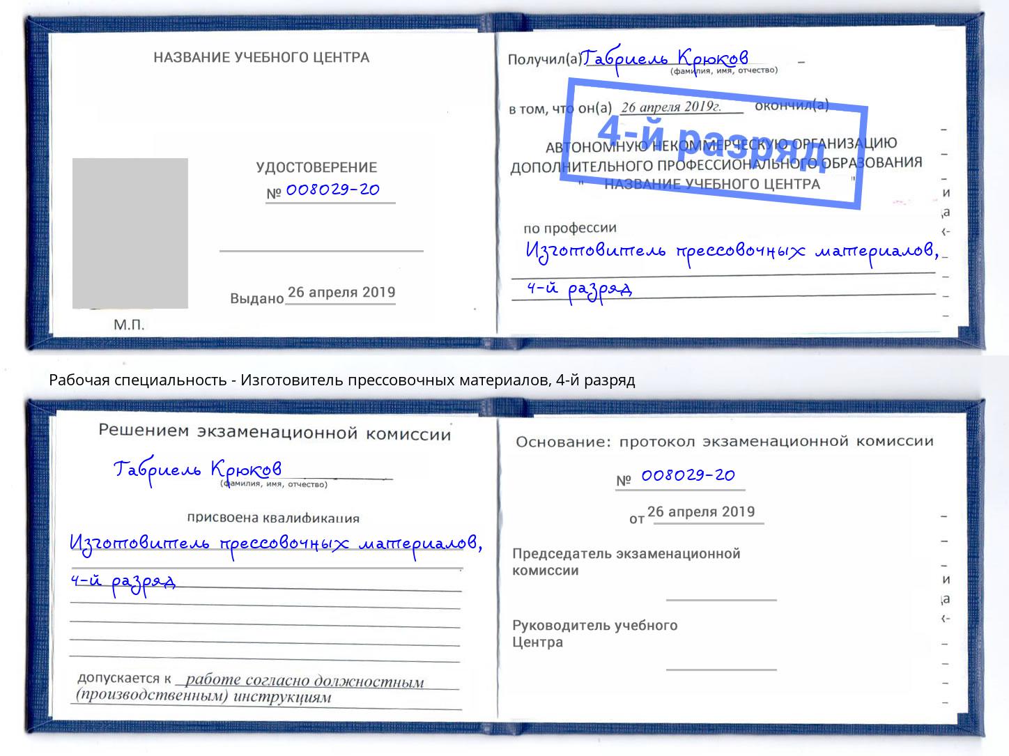 корочка 4-й разряд Изготовитель прессовочных материалов Коркино