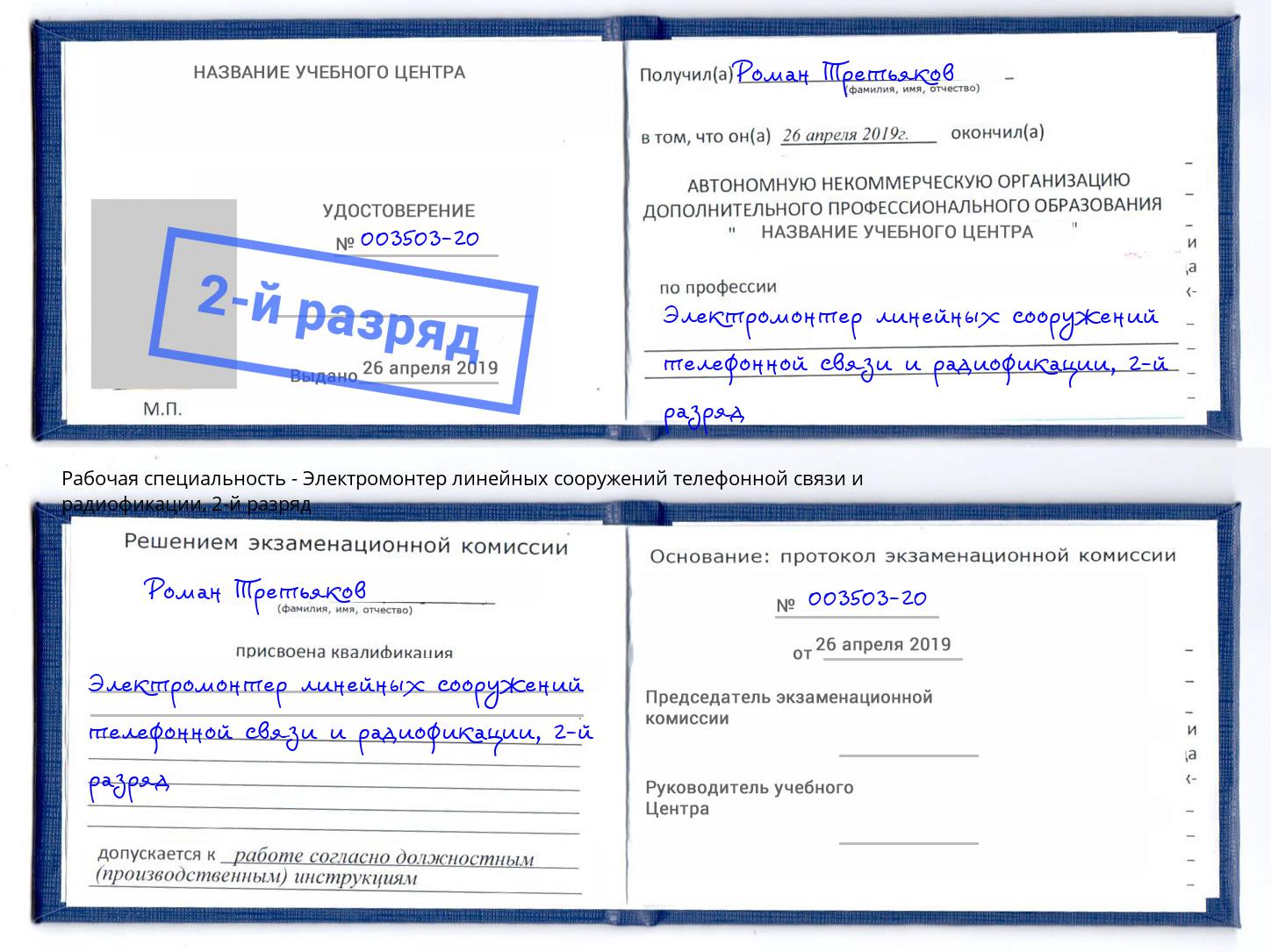 корочка 2-й разряд Электромонтер линейных сооружений телефонной связи и радиофокации Коркино