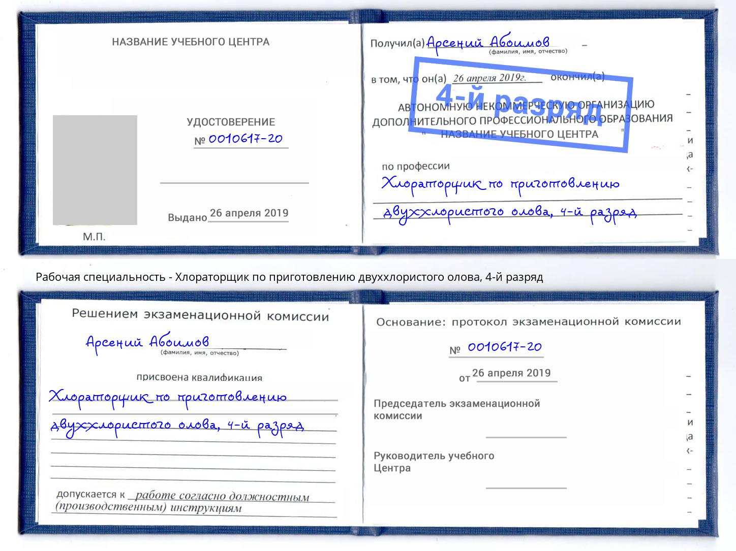 корочка 4-й разряд Хлораторщик по приготовлению двуххлористого олова Коркино
