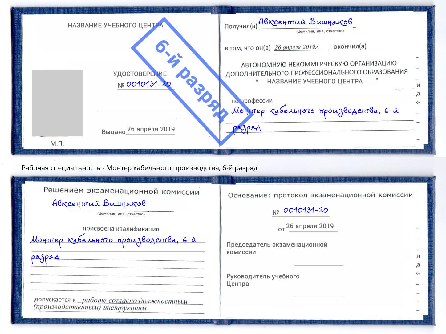 корочка 6-й разряд Монтер кабельного производства Коркино