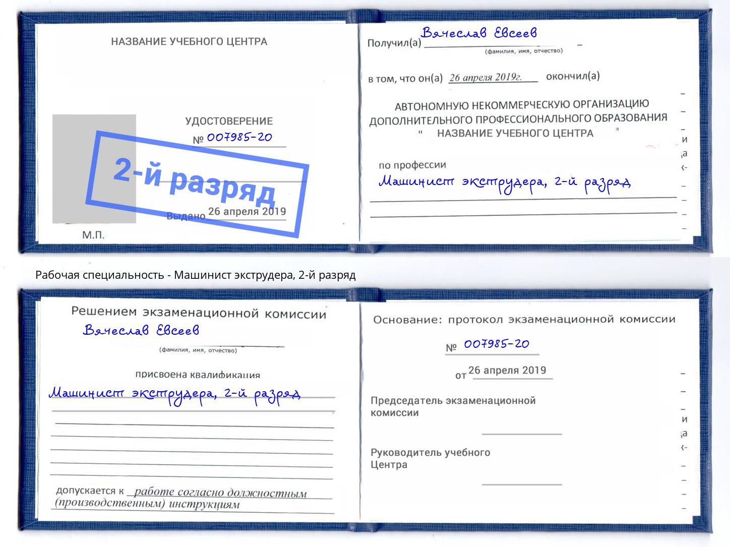 корочка 2-й разряд Машинист экструдера Коркино