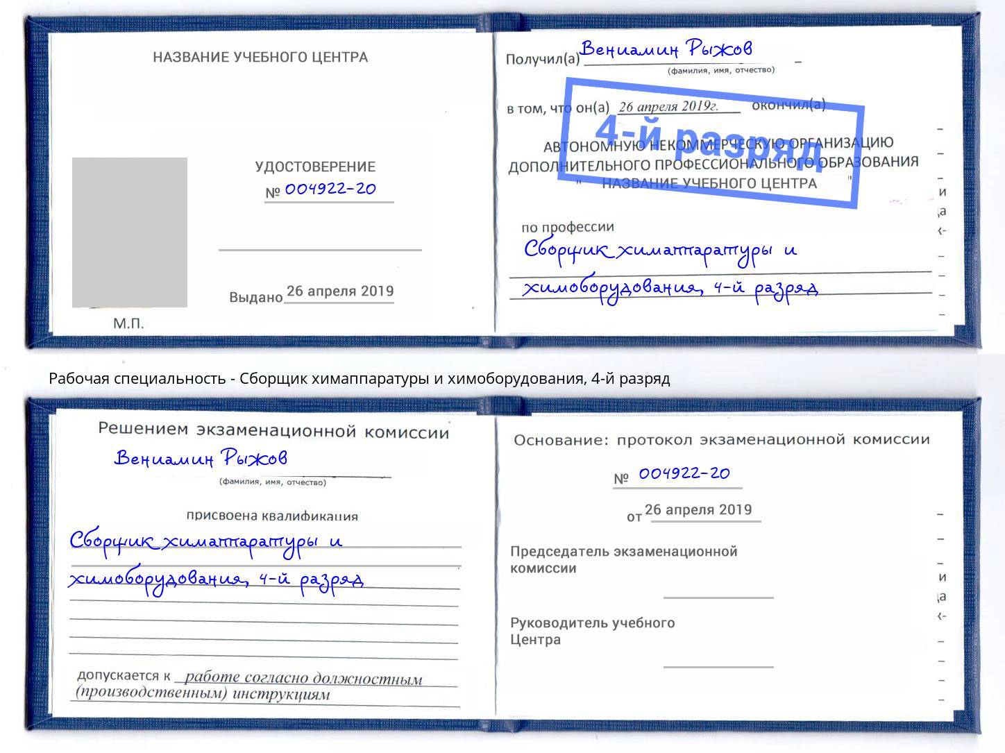 корочка 4-й разряд Сборщик химаппаратуры и химоборудования Коркино