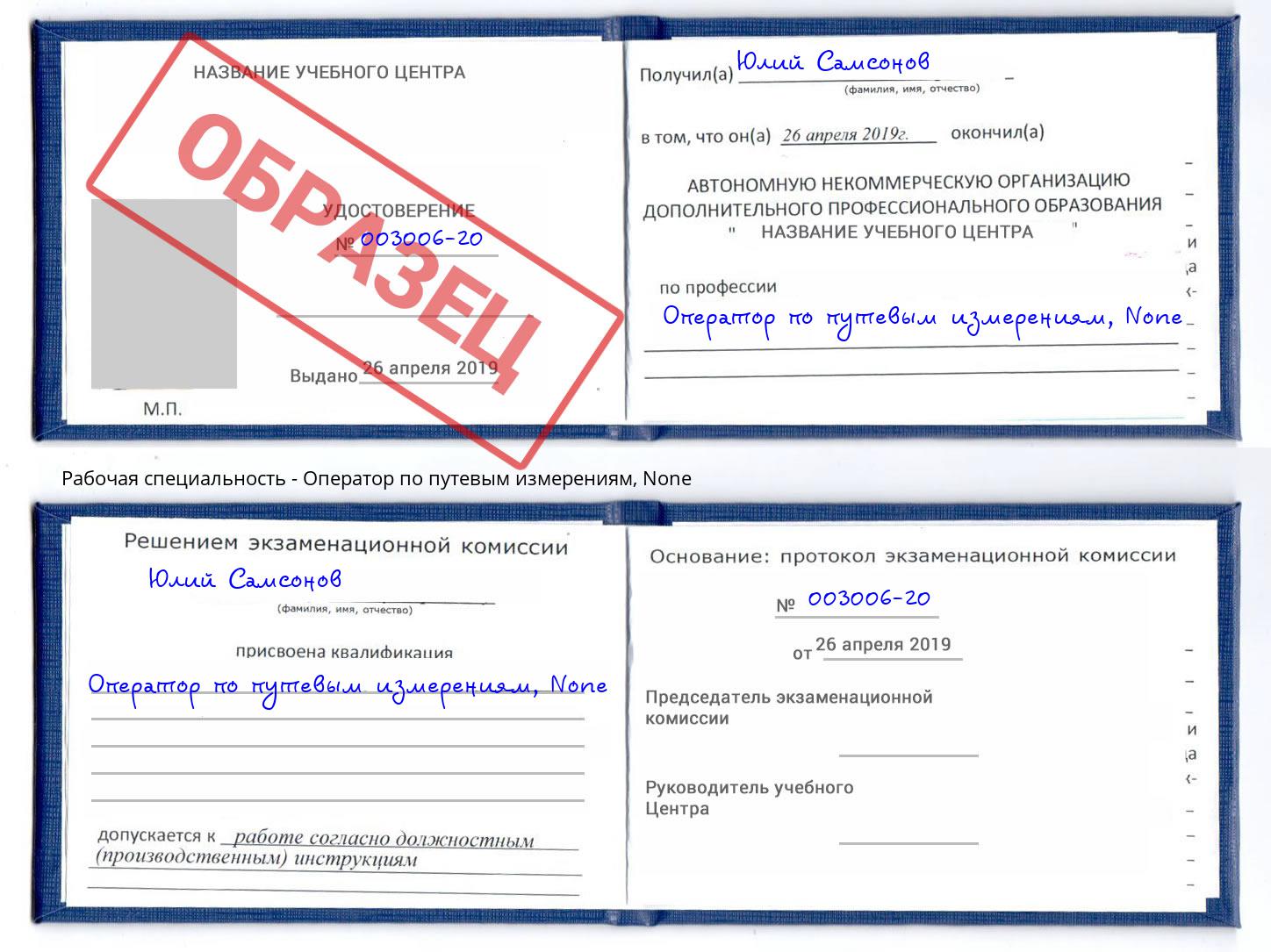 корочка None Оператор по путевым измерениям Коркино