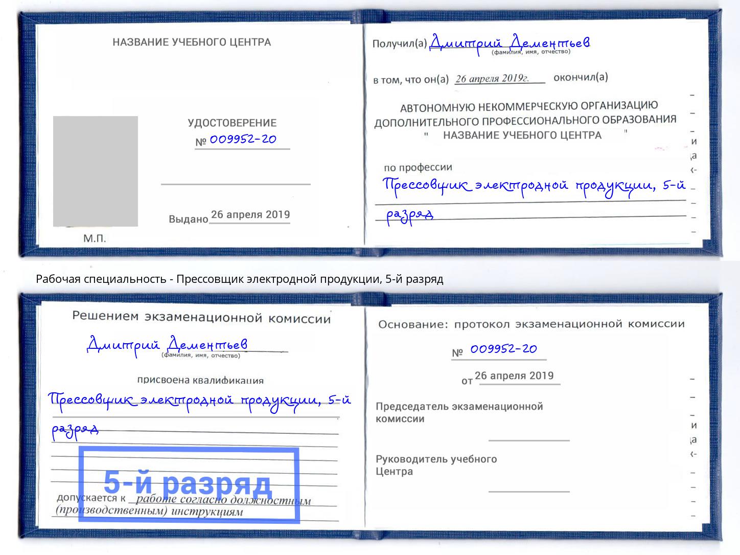 корочка 5-й разряд Прессовщик электродной продукции Коркино