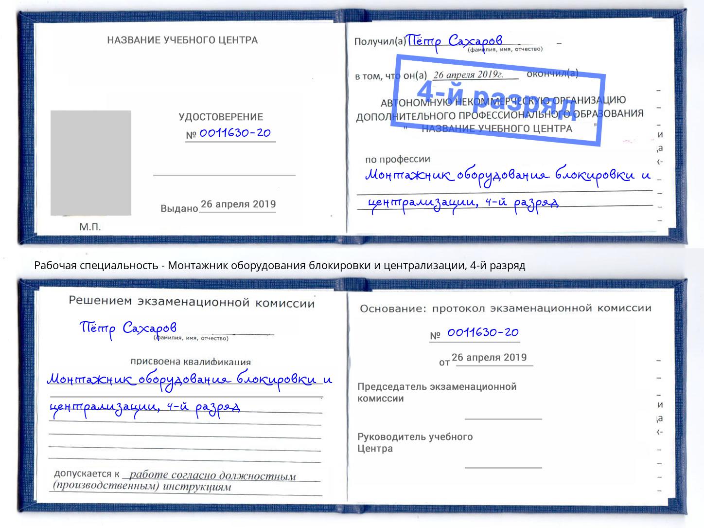 корочка 4-й разряд Монтажник оборудования блокировки и централизации Коркино