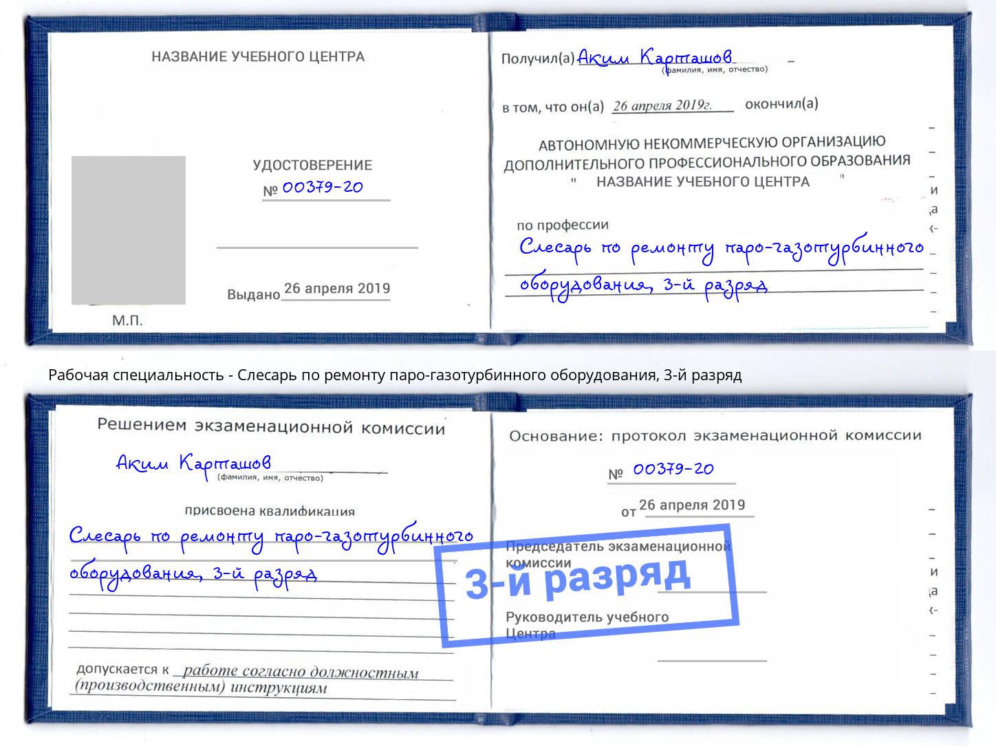 корочка 3-й разряд Слесарь по ремонту паро-газотурбинного оборудования Коркино