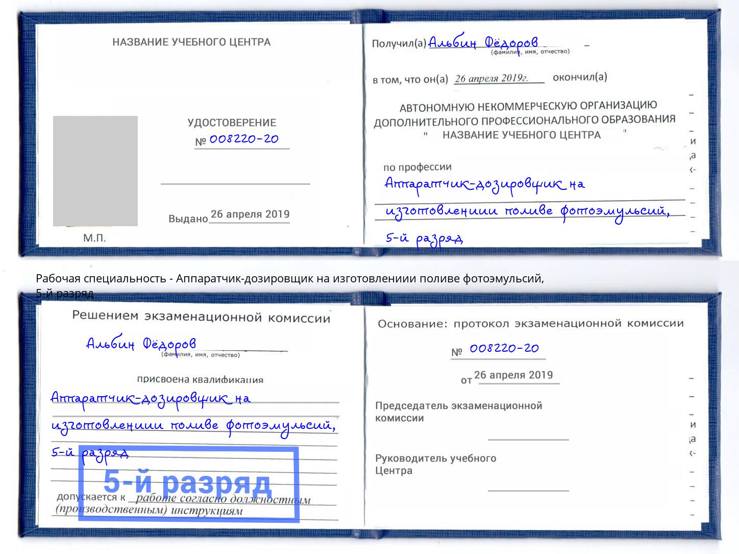 корочка 5-й разряд Аппаратчик-дозировщик на изготовлениии поливе фотоэмульсий Коркино