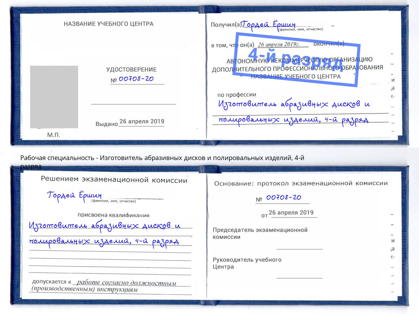 корочка 4-й разряд Изготовитель абразивных дисков и полировальных изделий Коркино